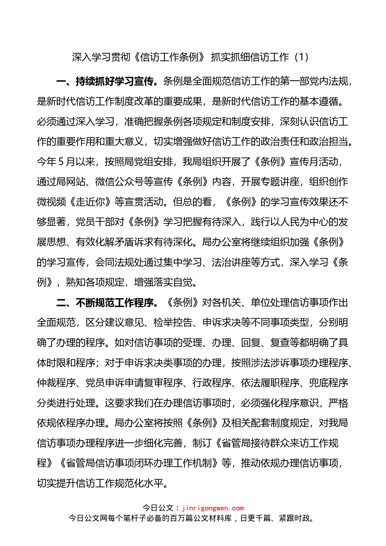 学习贯彻信访工作条例做好信访工作心得体会4篇_第1页