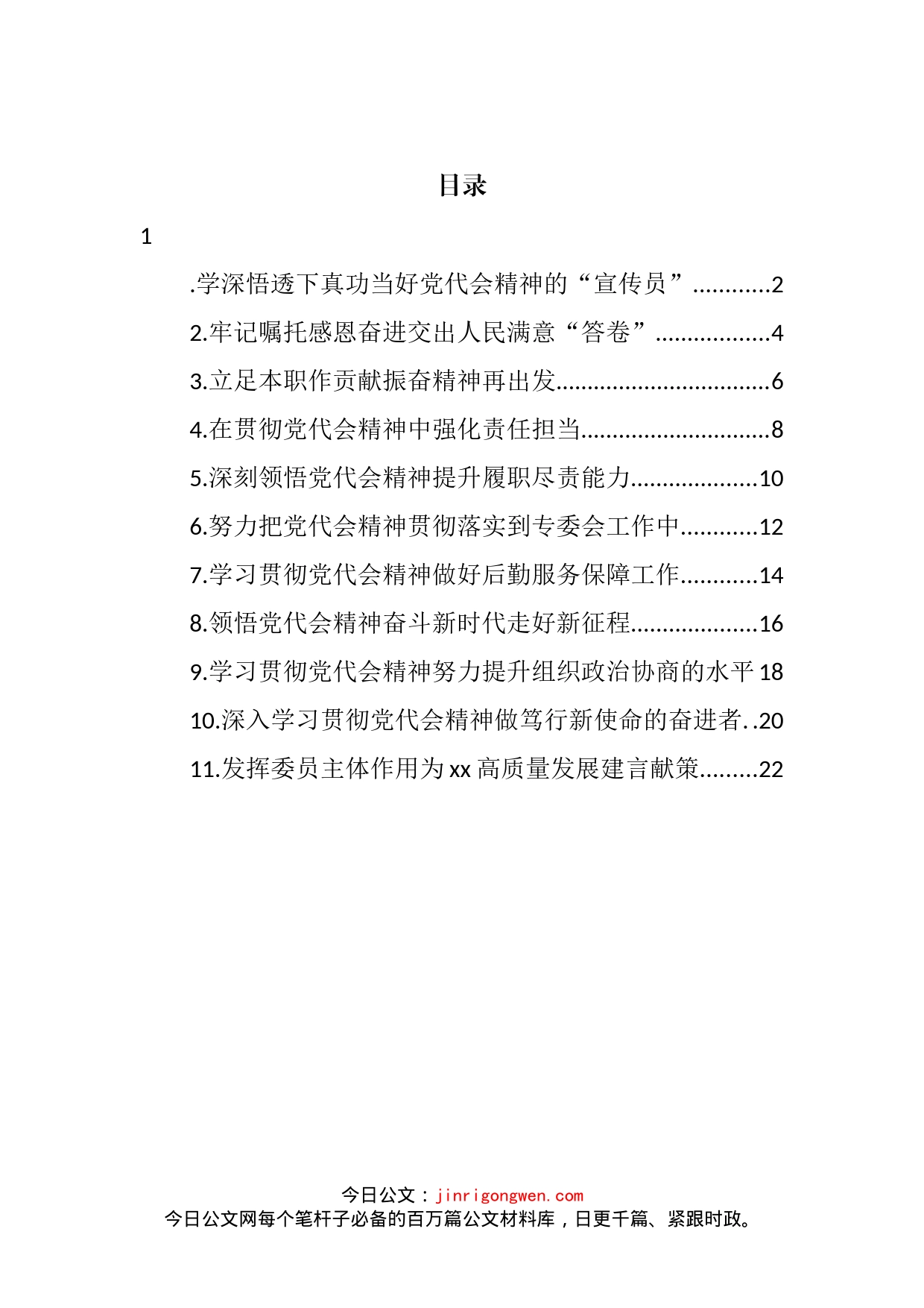 学习贯彻党代会精神交流发言汇编（11篇）_第2页