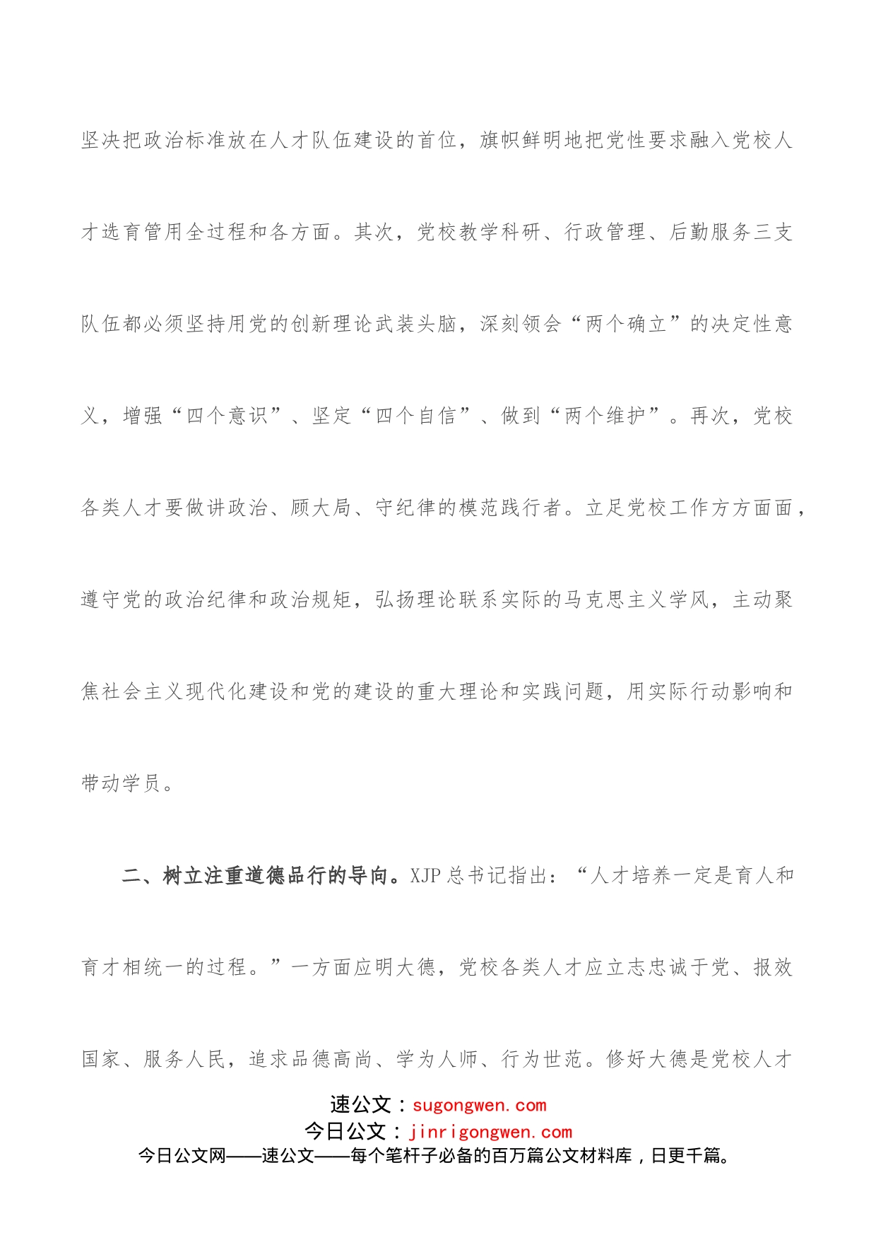 学习贯彻党校工作条例研讨发言_第2页