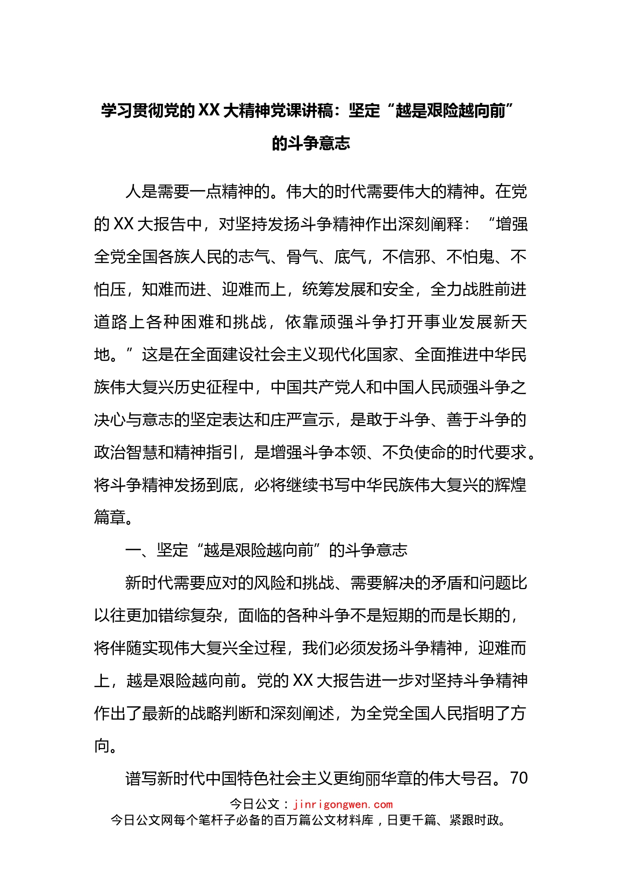 学习贯彻党的XX大精神党课讲稿：坚定“越是艰险越向前”的斗争意志_第1页