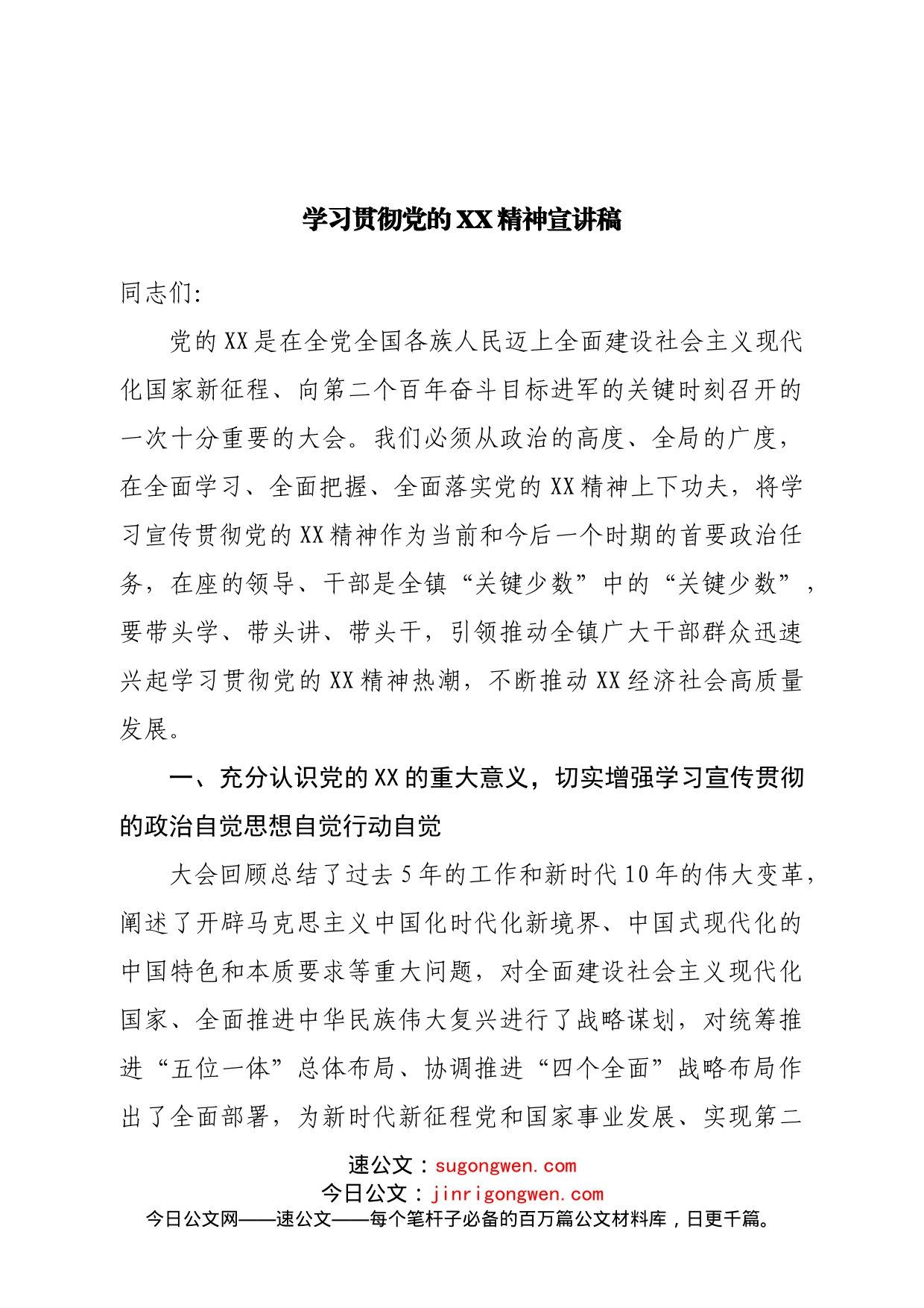 学习贯彻党的XX精神宣讲稿_第1页