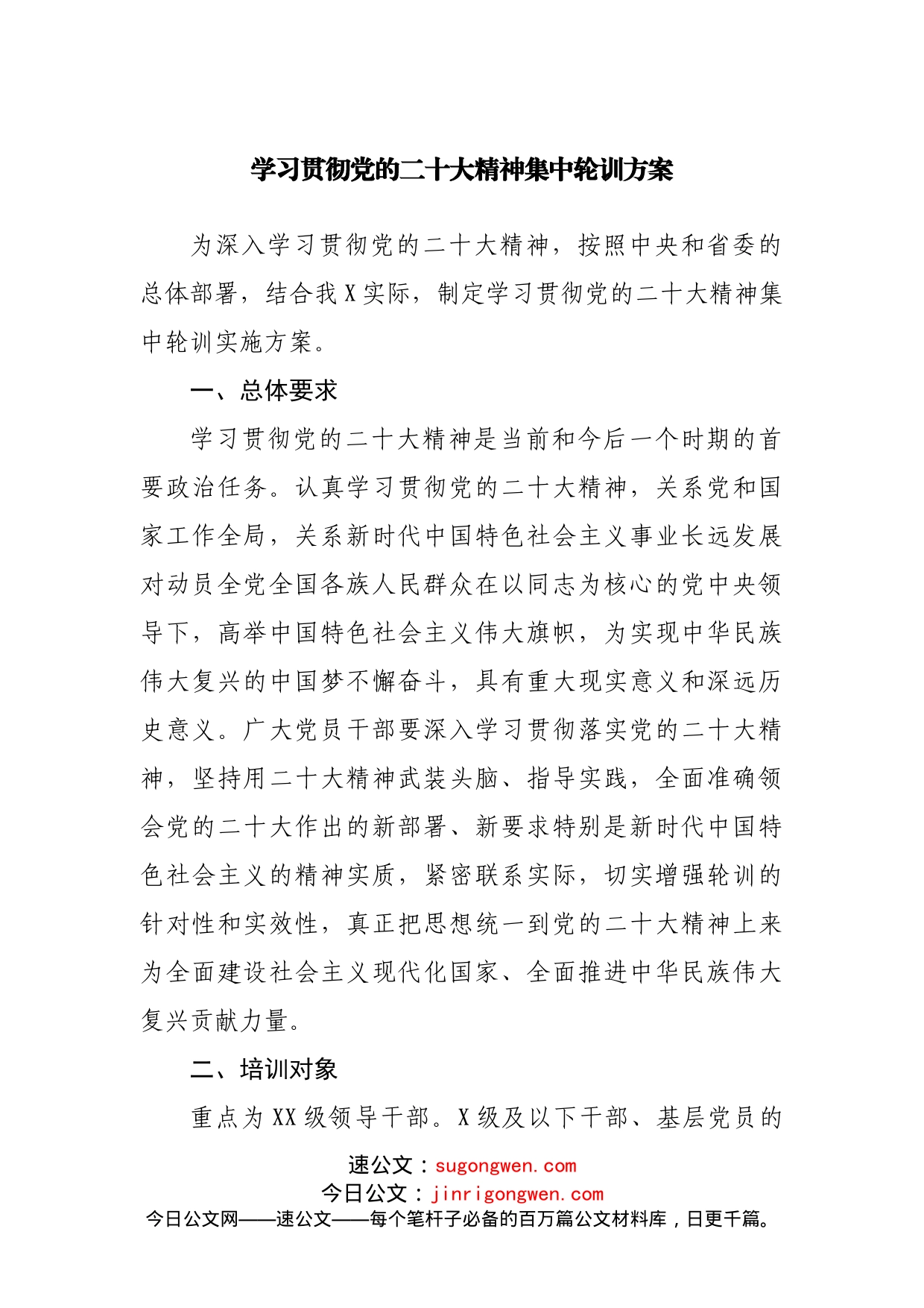 学习贯彻党的二十大大精神集中轮训方案_第1页