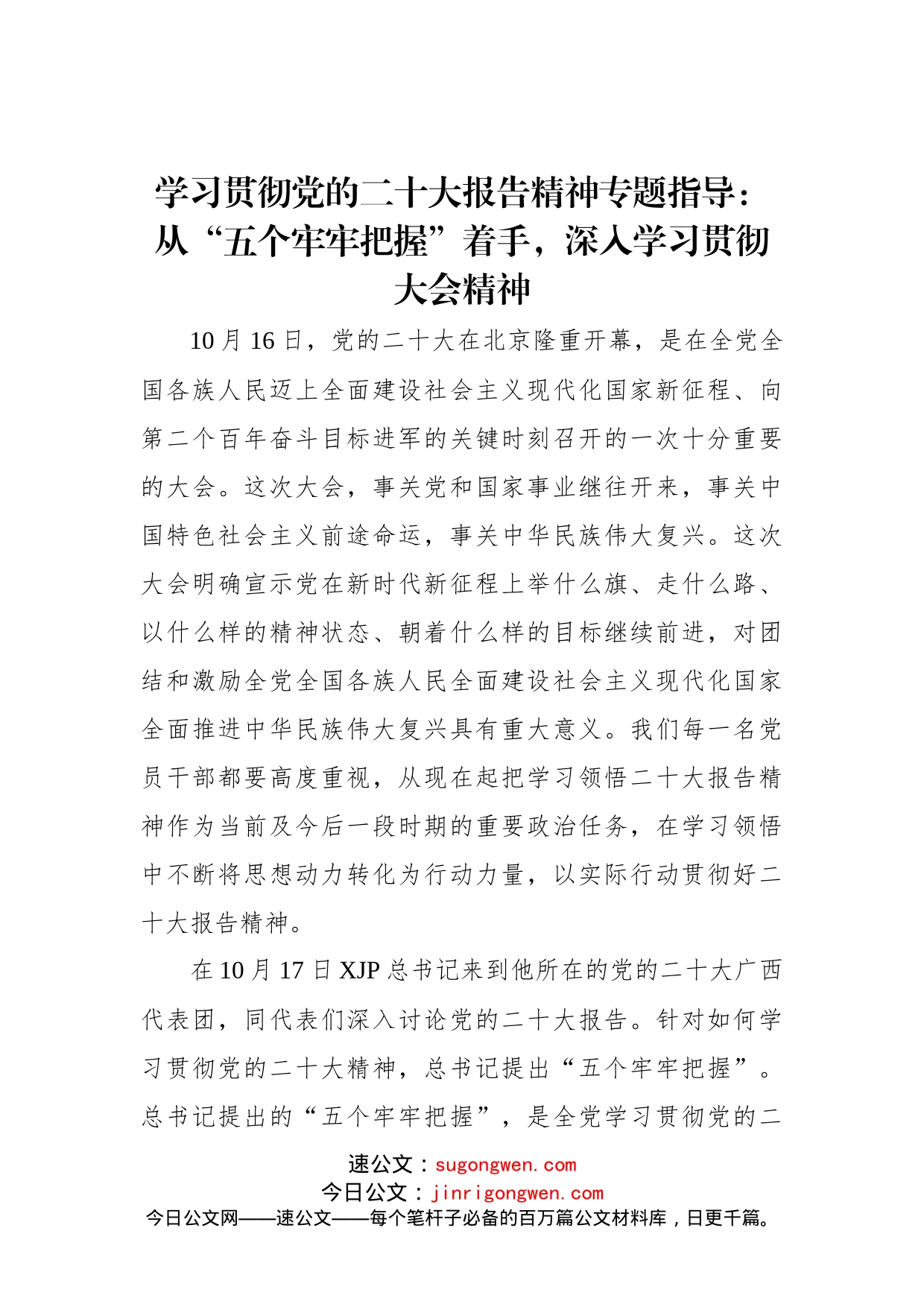 学习贯彻党的二十大报告精神专题指导：从“五个牢牢把握”着手，深入学习贯彻大会精神_第1页