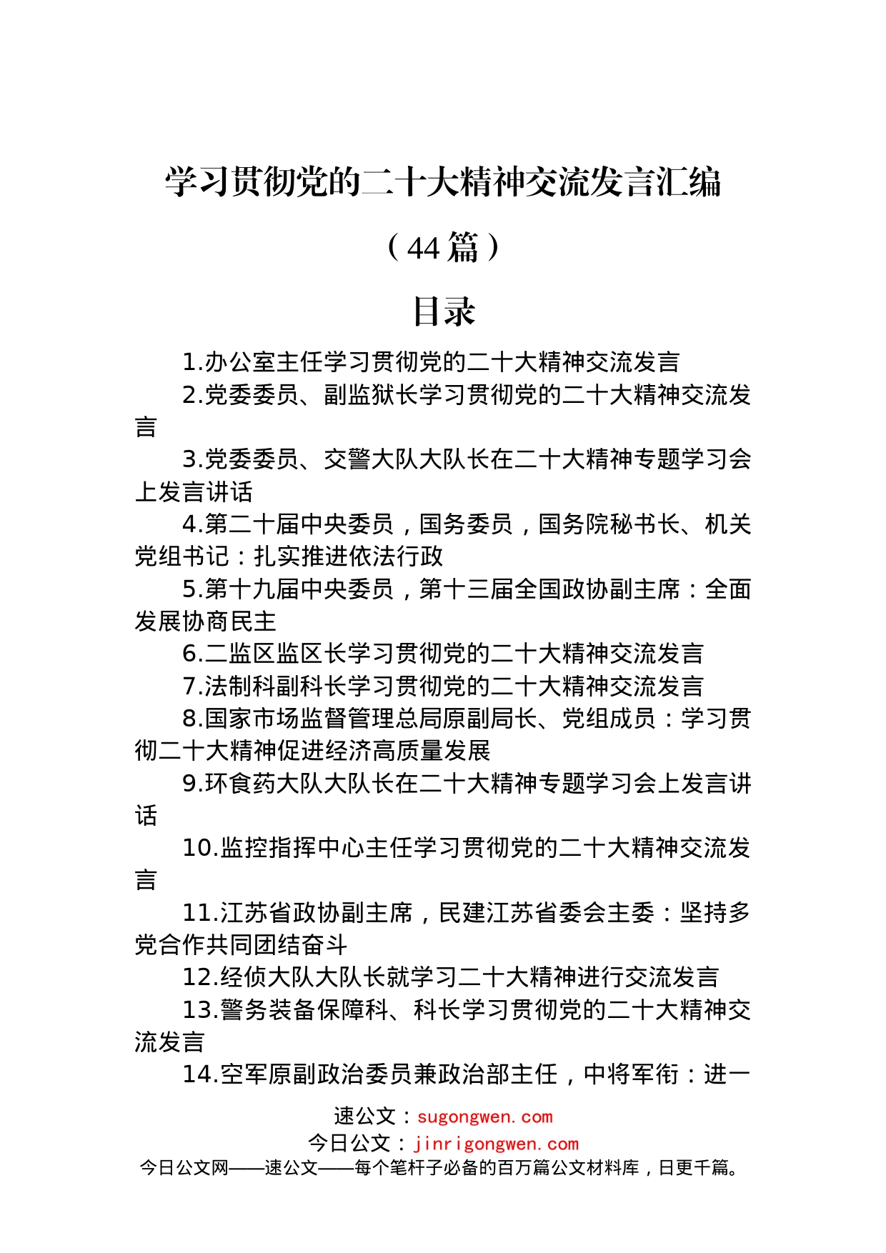 学习贯彻党的二十大精神交流发言汇编（44篇）_第1页