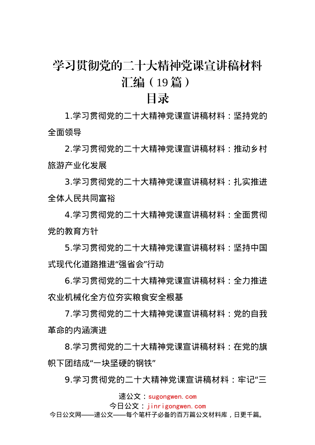 学习贯彻党的二十大精神党课宣讲稿材料汇编（19篇）_第1页