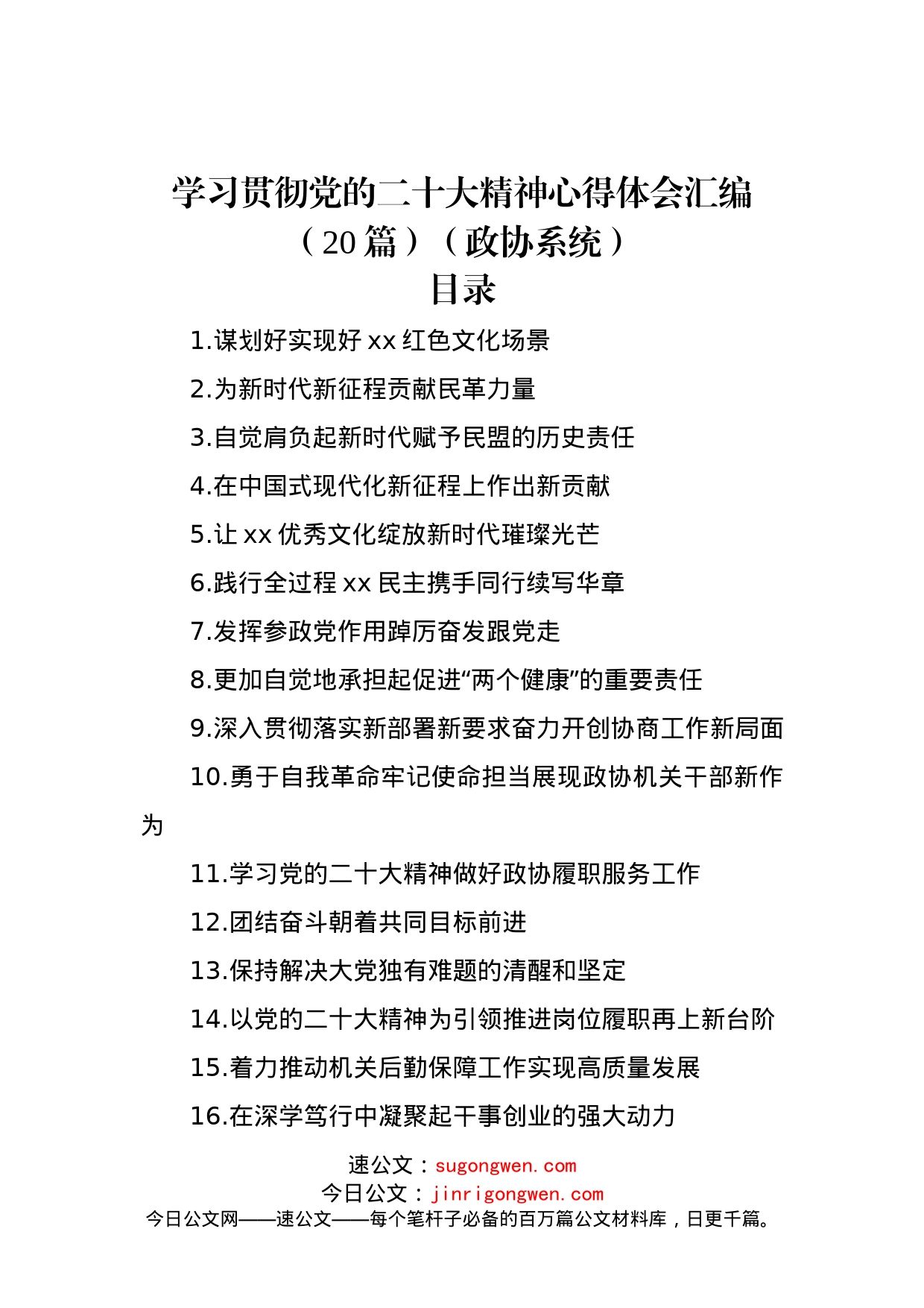 学习贯彻党的二十大精神心得体会汇编（20篇）（政协系统）_第1页