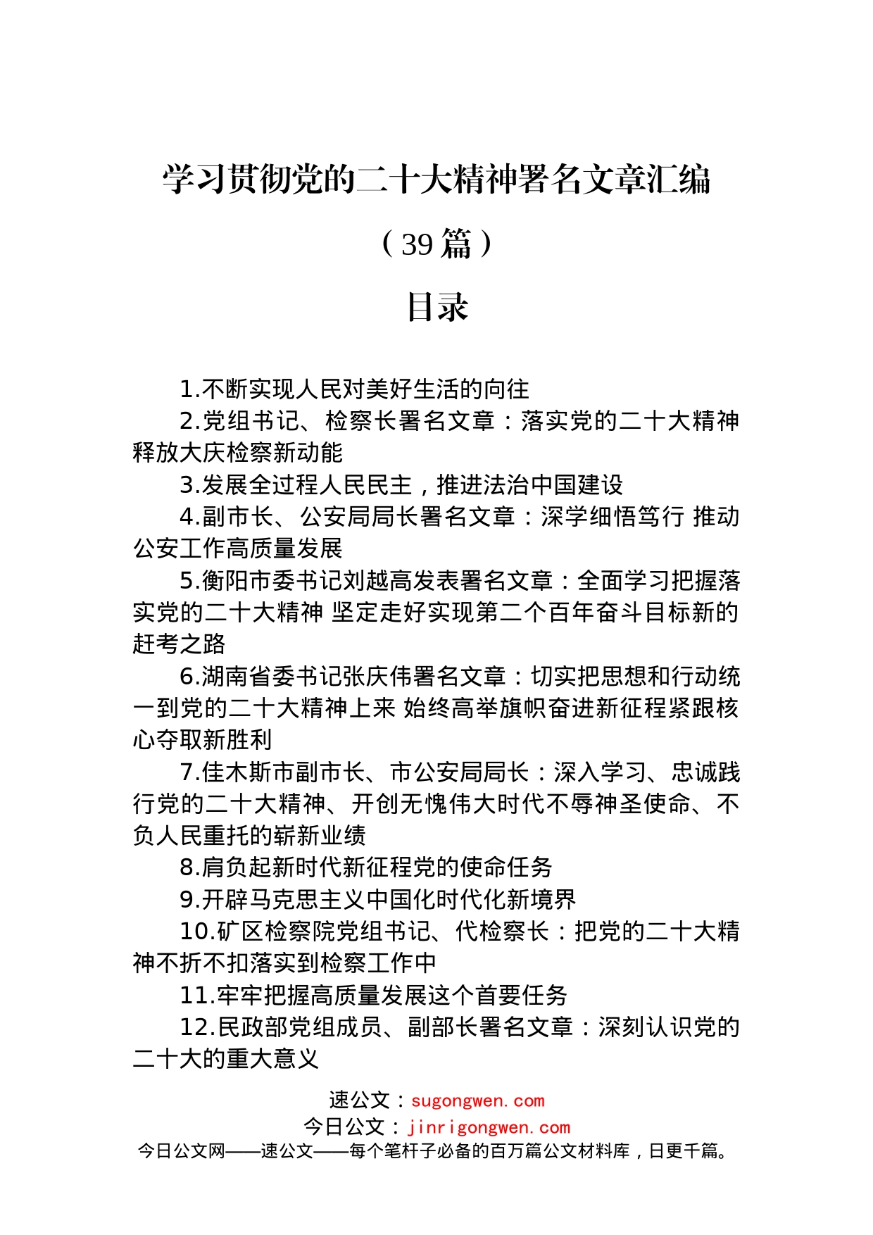 学习贯彻党的二十大精神署名文章汇编（39篇）_第1页