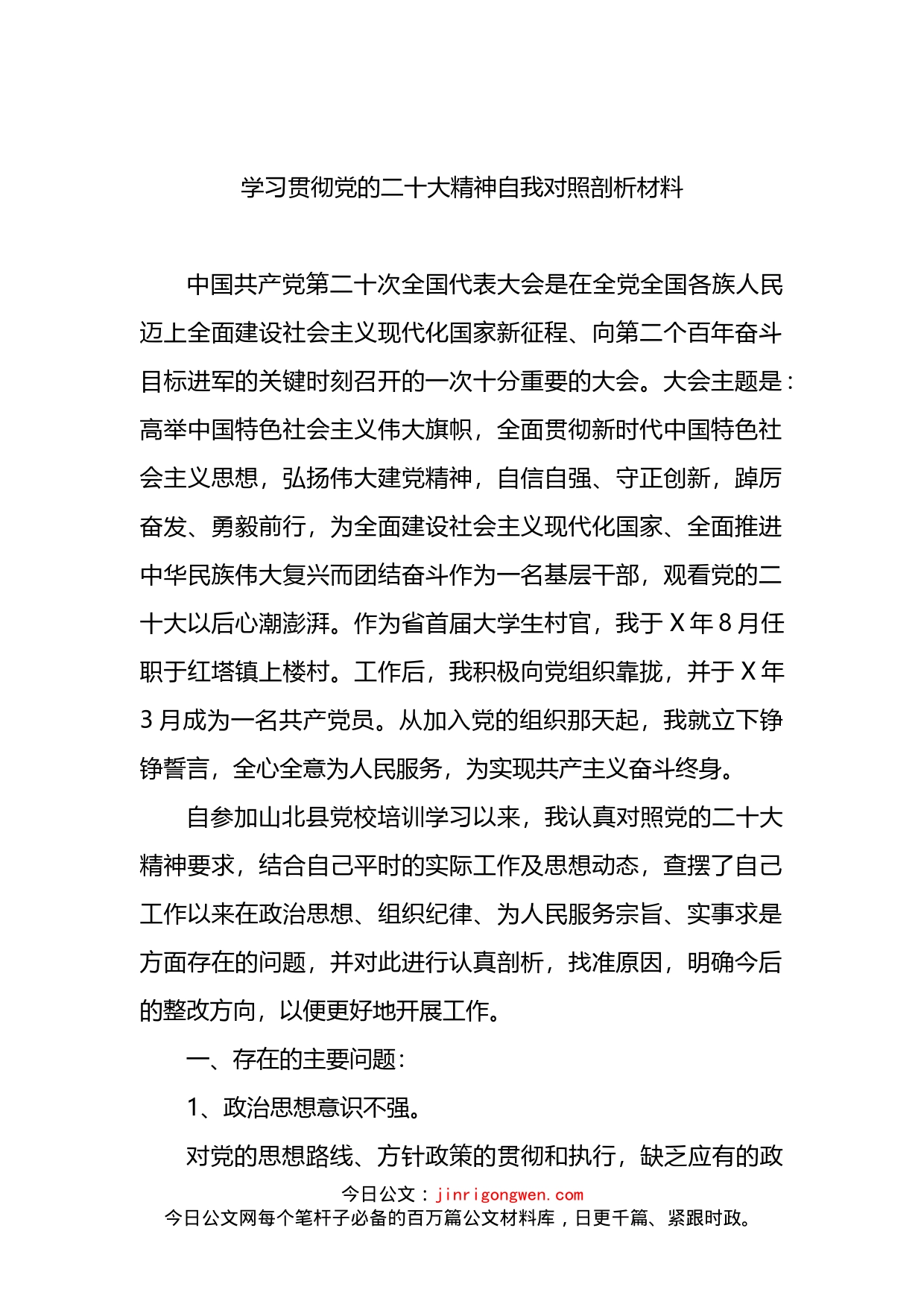 学习贯彻党的二十大精神自我对照剖析材料(1)_第1页