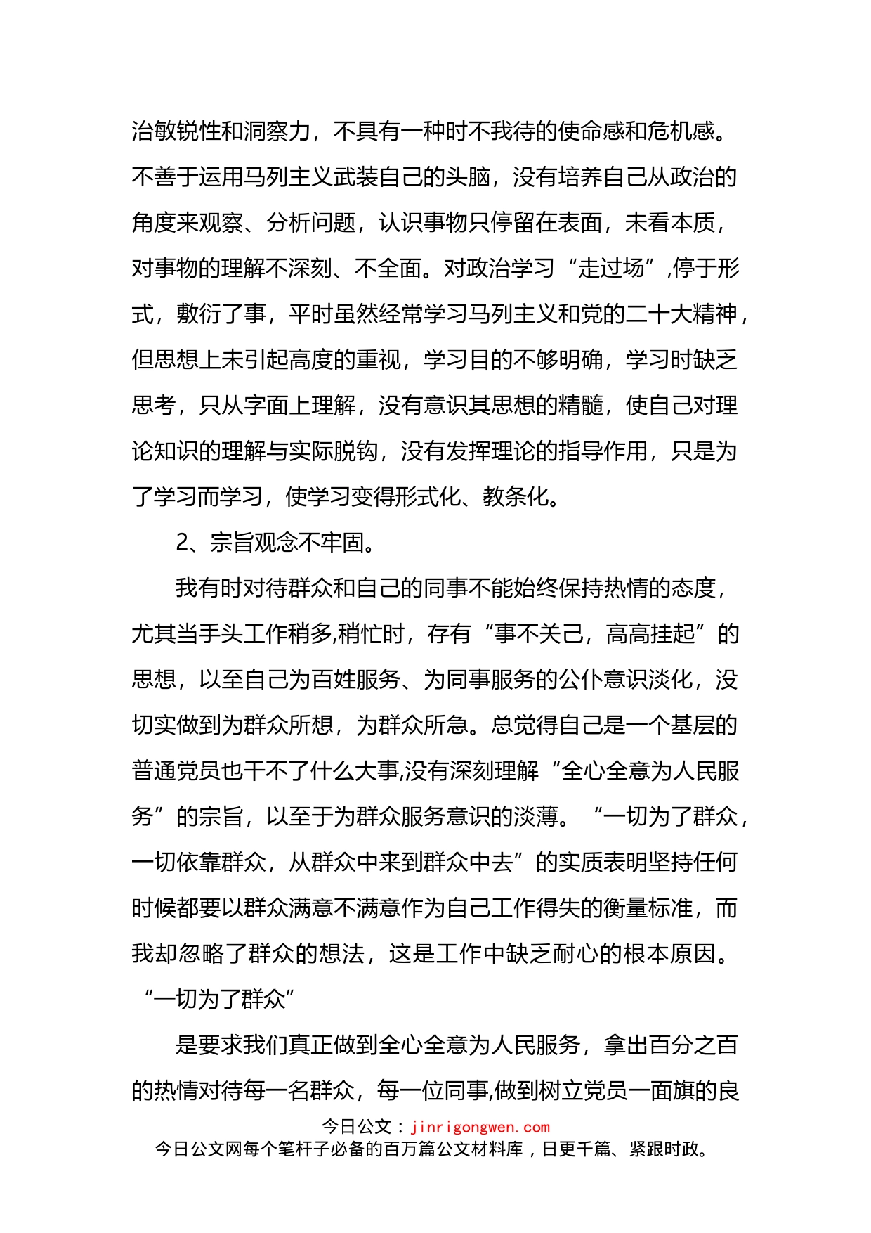 学习贯彻党的二十大精神自我对照剖析材料(1)_第2页