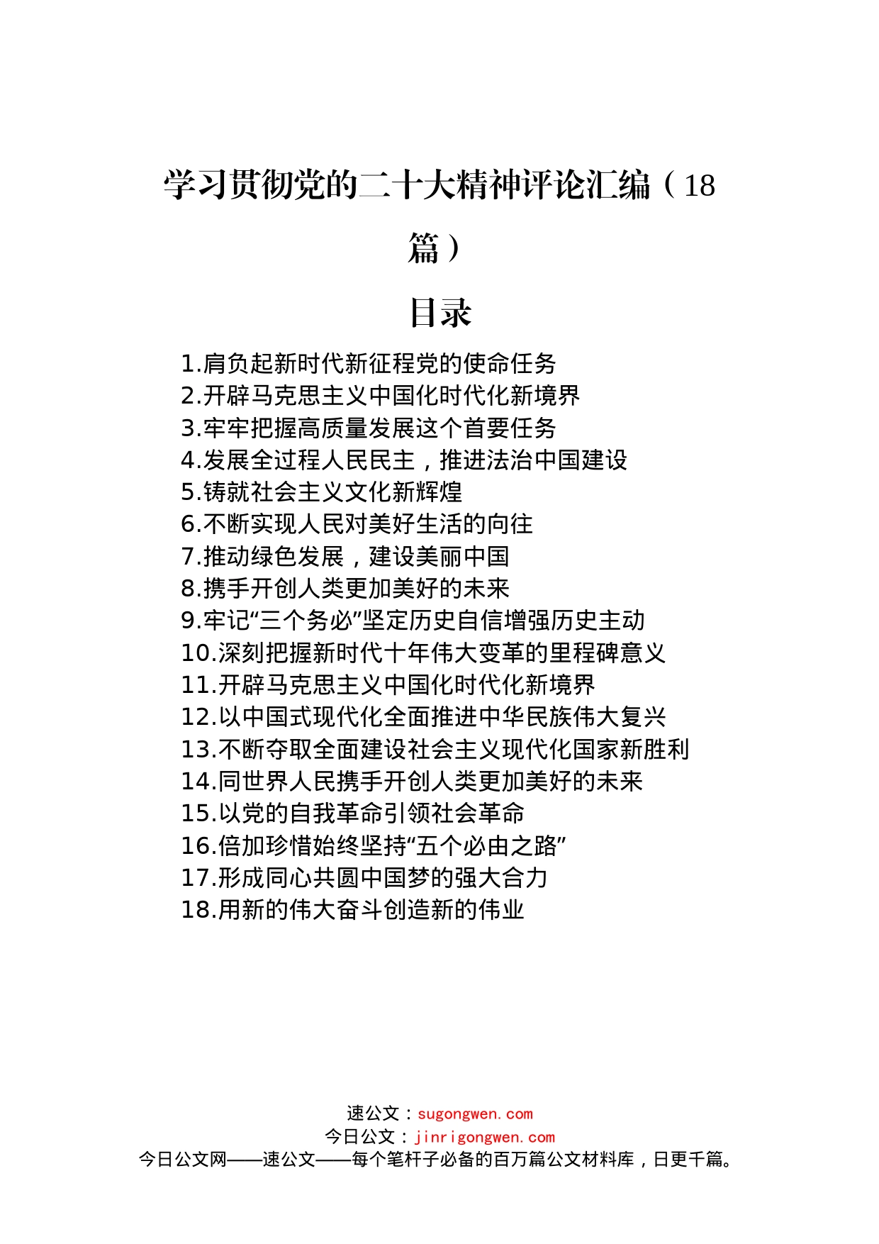 学习贯彻党的二十大精神评论汇编（18篇）_第1页