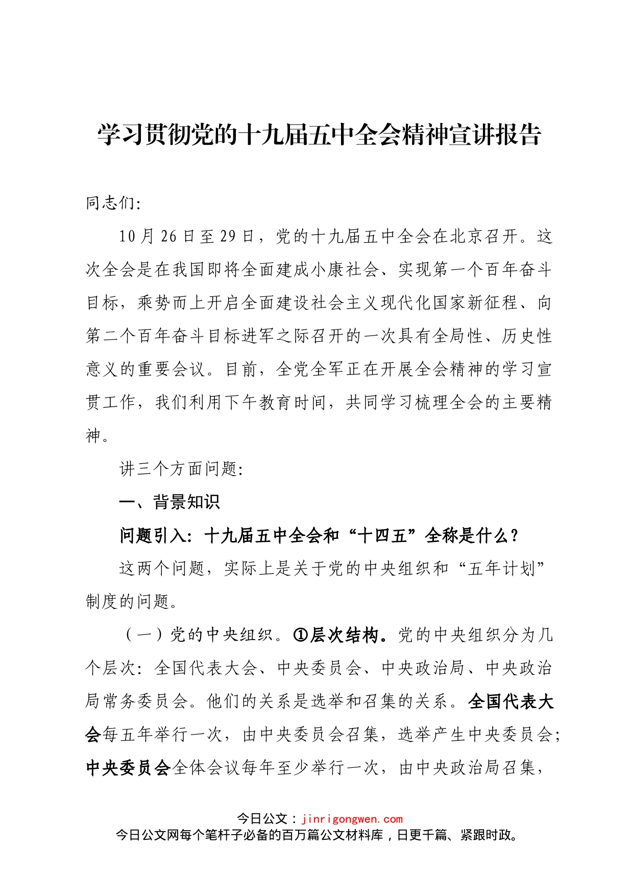 学习贯彻党的十九届五中全会精神宣讲报告_第1页