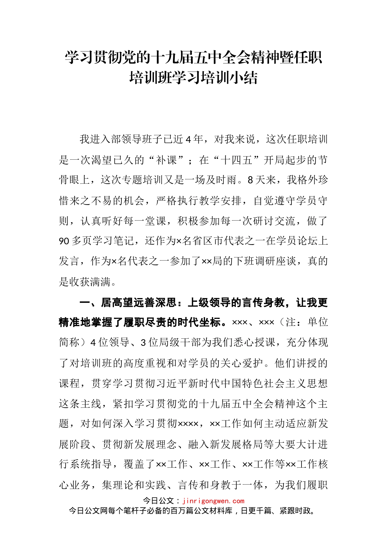 学习贯彻党的十九届五中全会精神暨任职培训班学习培训小结_第2页