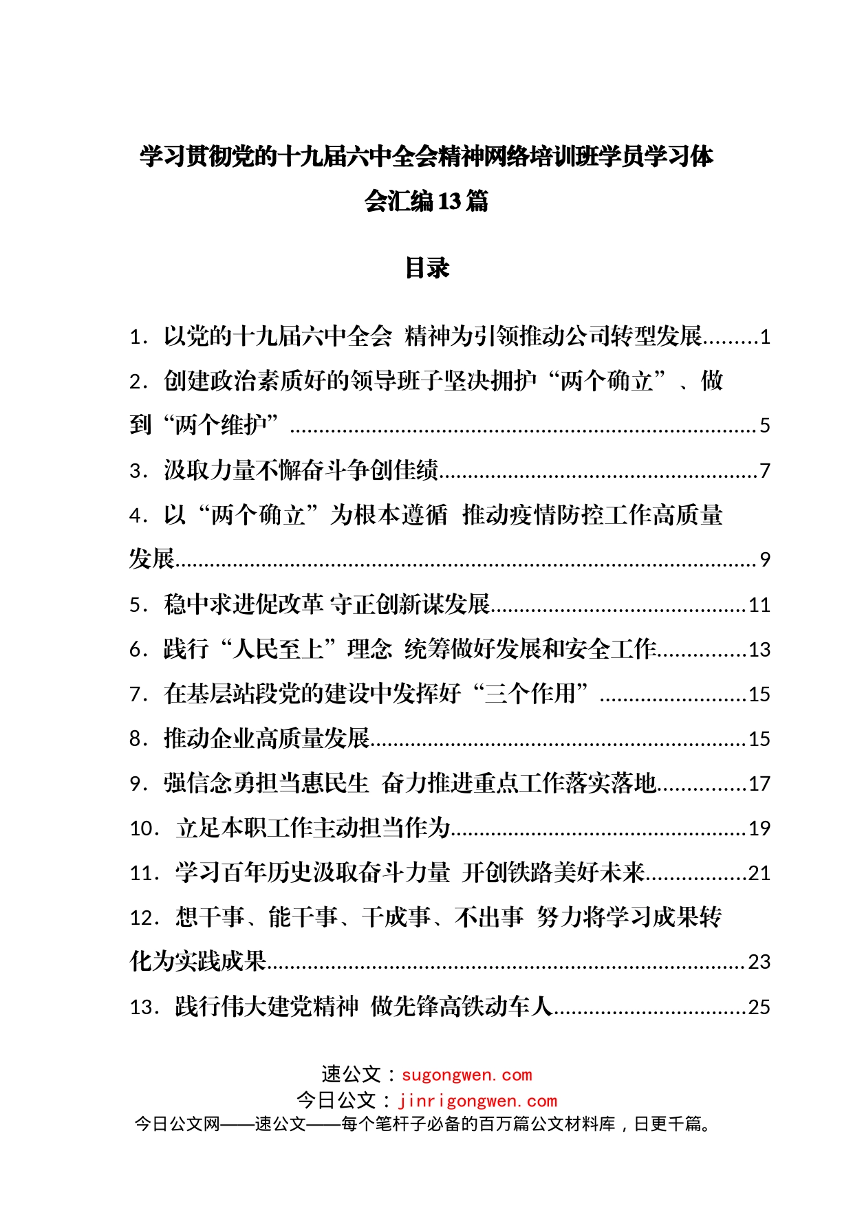 学习贯彻党的十九届六中全会精神网络培训班学员学习体会汇编13篇_第1页