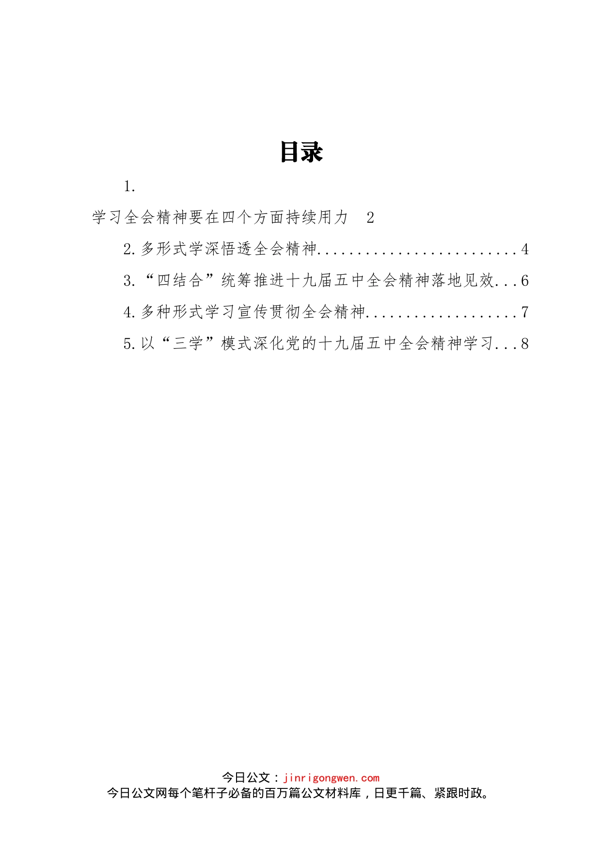 学习贯彻全会精神政务信息汇编_第2页