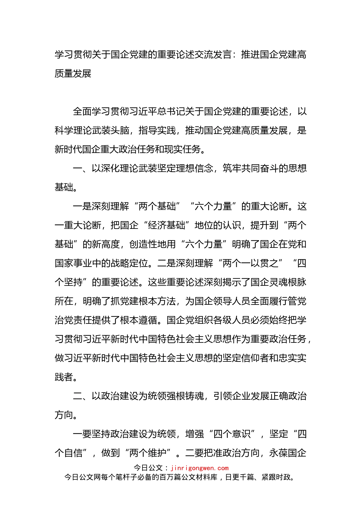 学习贯彻关于国企党建的重要论述交流发言_第1页