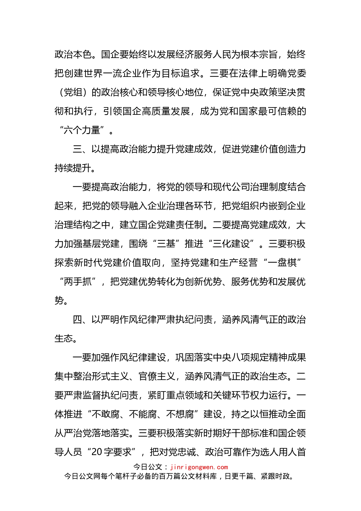 学习贯彻关于国企党建的重要论述交流发言_第2页