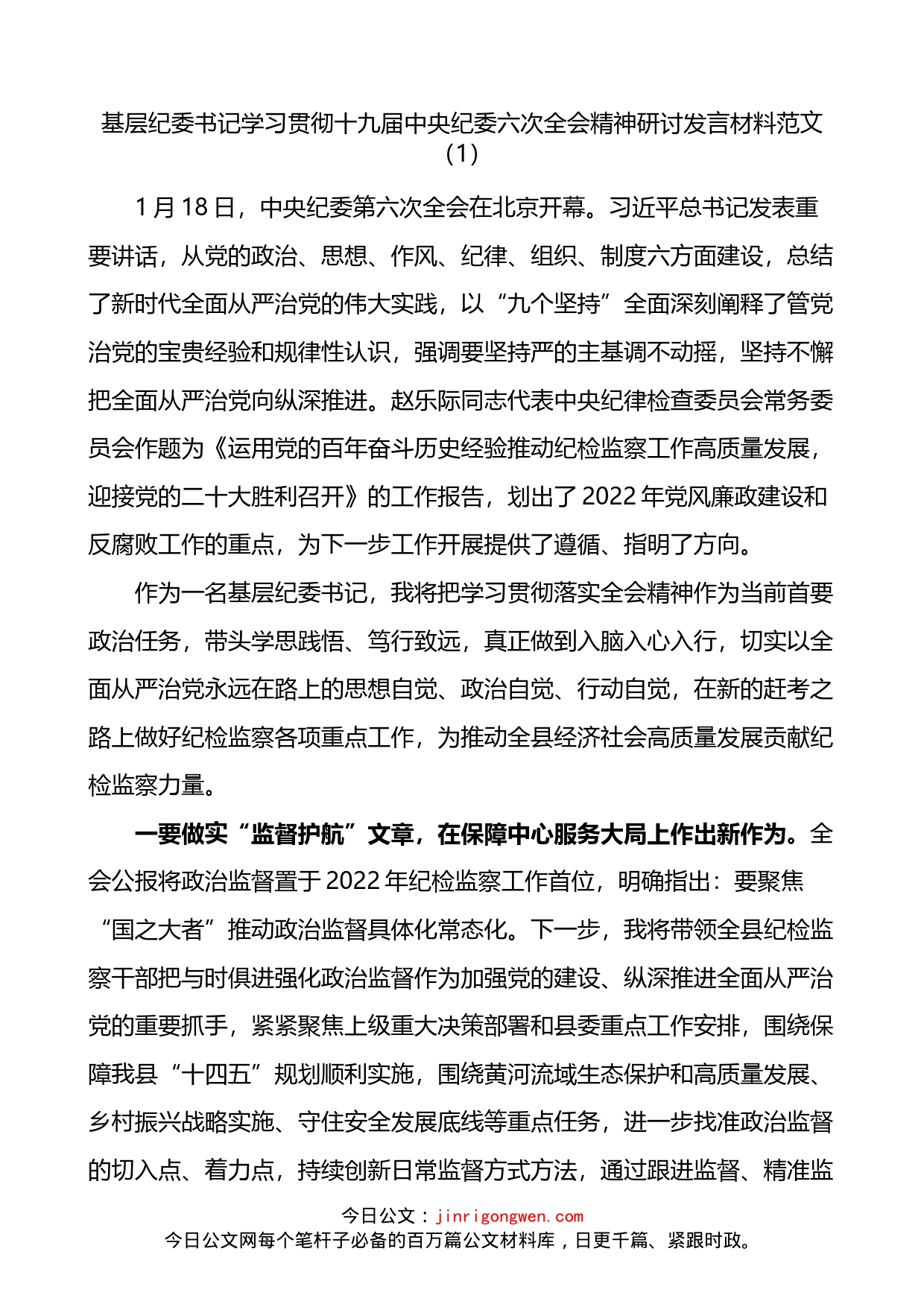 学习贯彻十九届中央纪委六次全会精神研讨发言和心得体会材料2篇_第1页