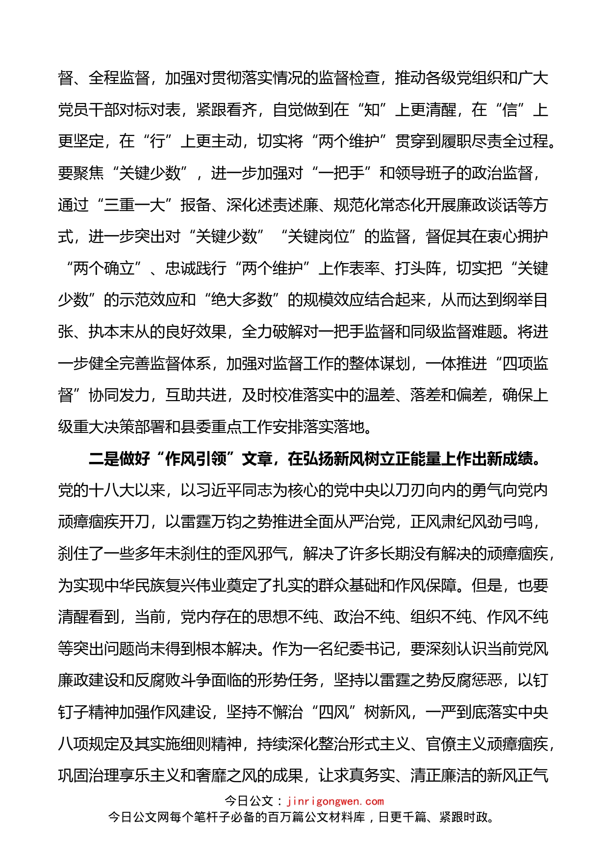 学习贯彻十九届中央纪委六次全会精神研讨发言和心得体会材料2篇_第2页