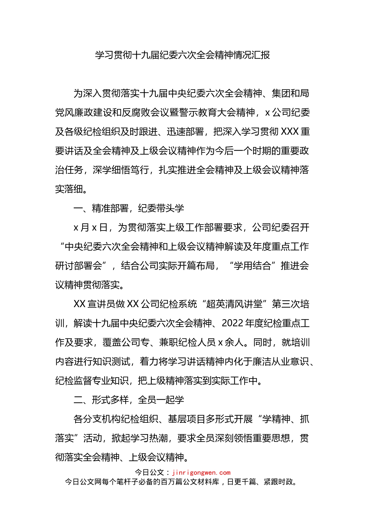 学习贯彻十九届纪委六次全会精神情况汇报_第1页