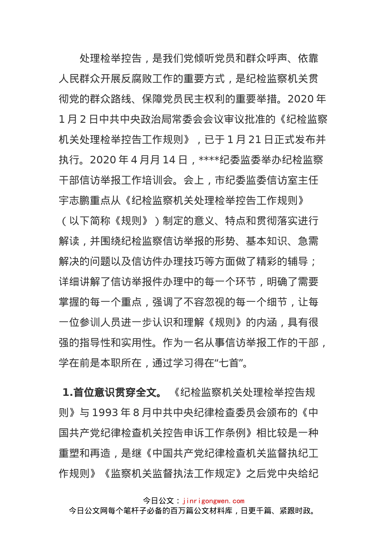 一个信访干部学习《处理检举控告规则》七点心得_第1页