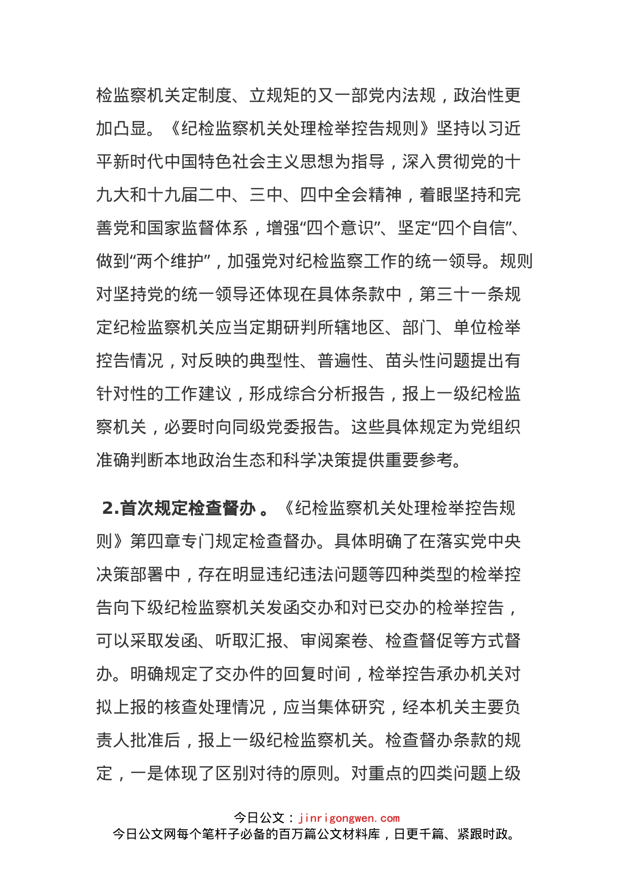 一个信访干部学习《处理检举控告规则》七点心得_第2页