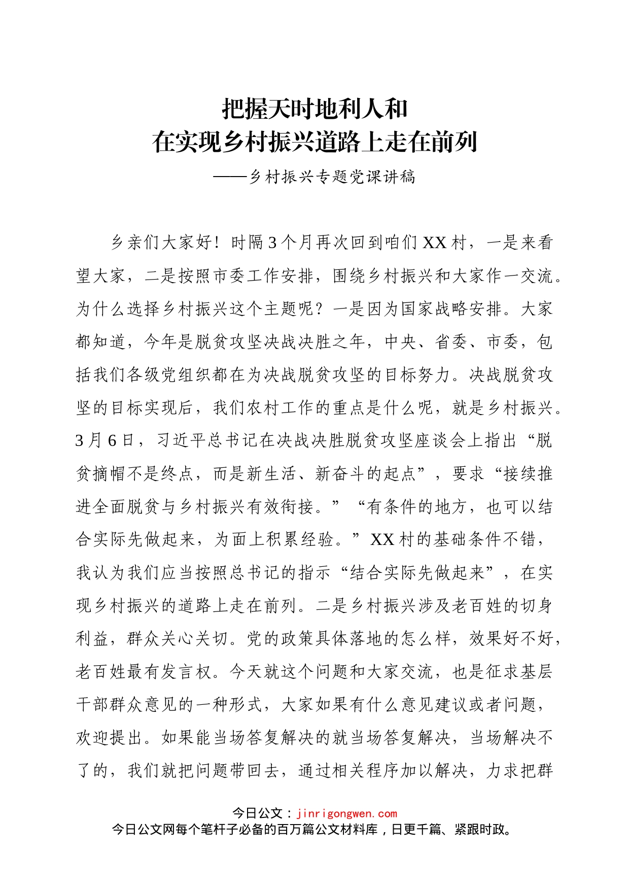 乡村振兴党课讲稿_第1页