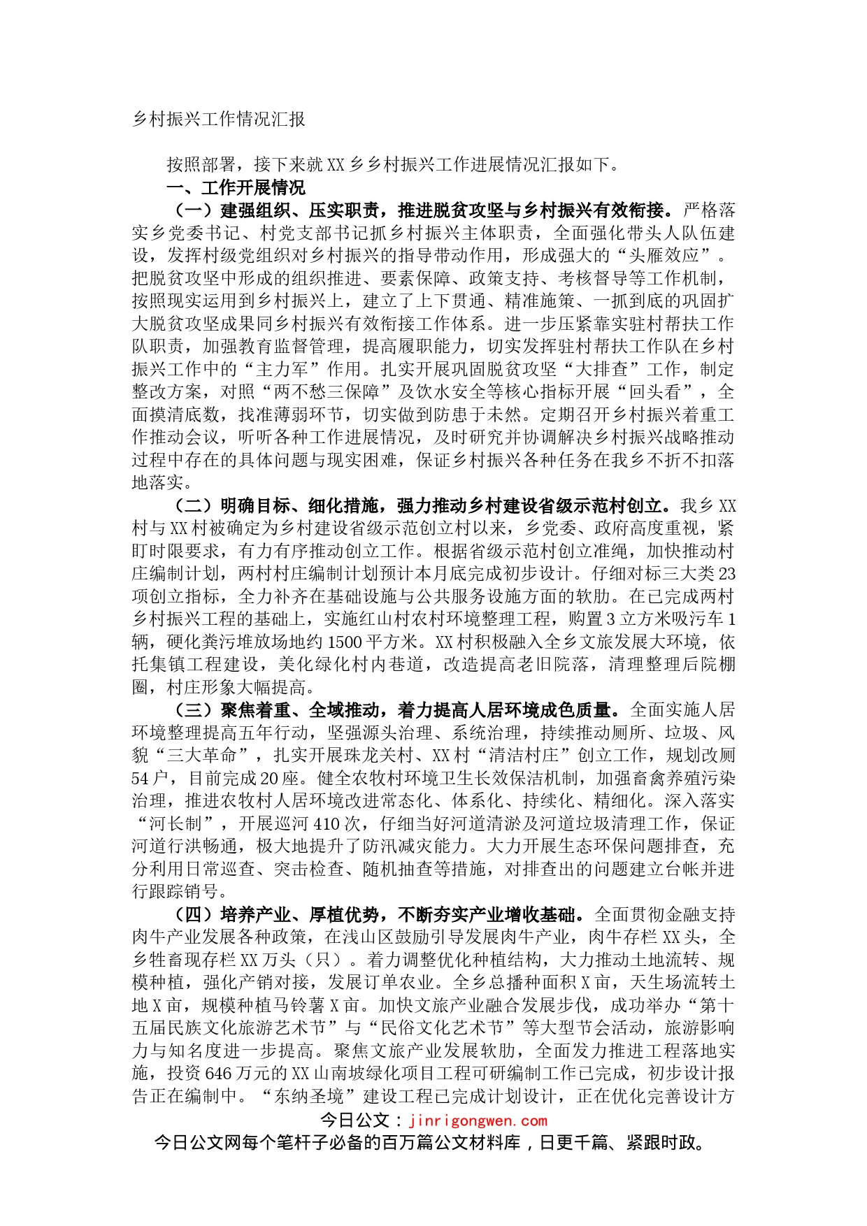 乡村振兴工作情况汇报_第1页