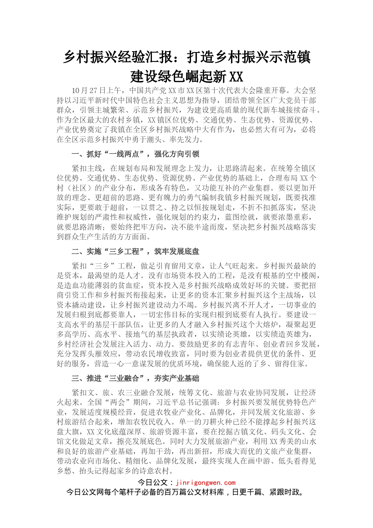 乡村振兴经验汇报：打造乡村振兴示范镇建设绿色崛起新XX_第1页