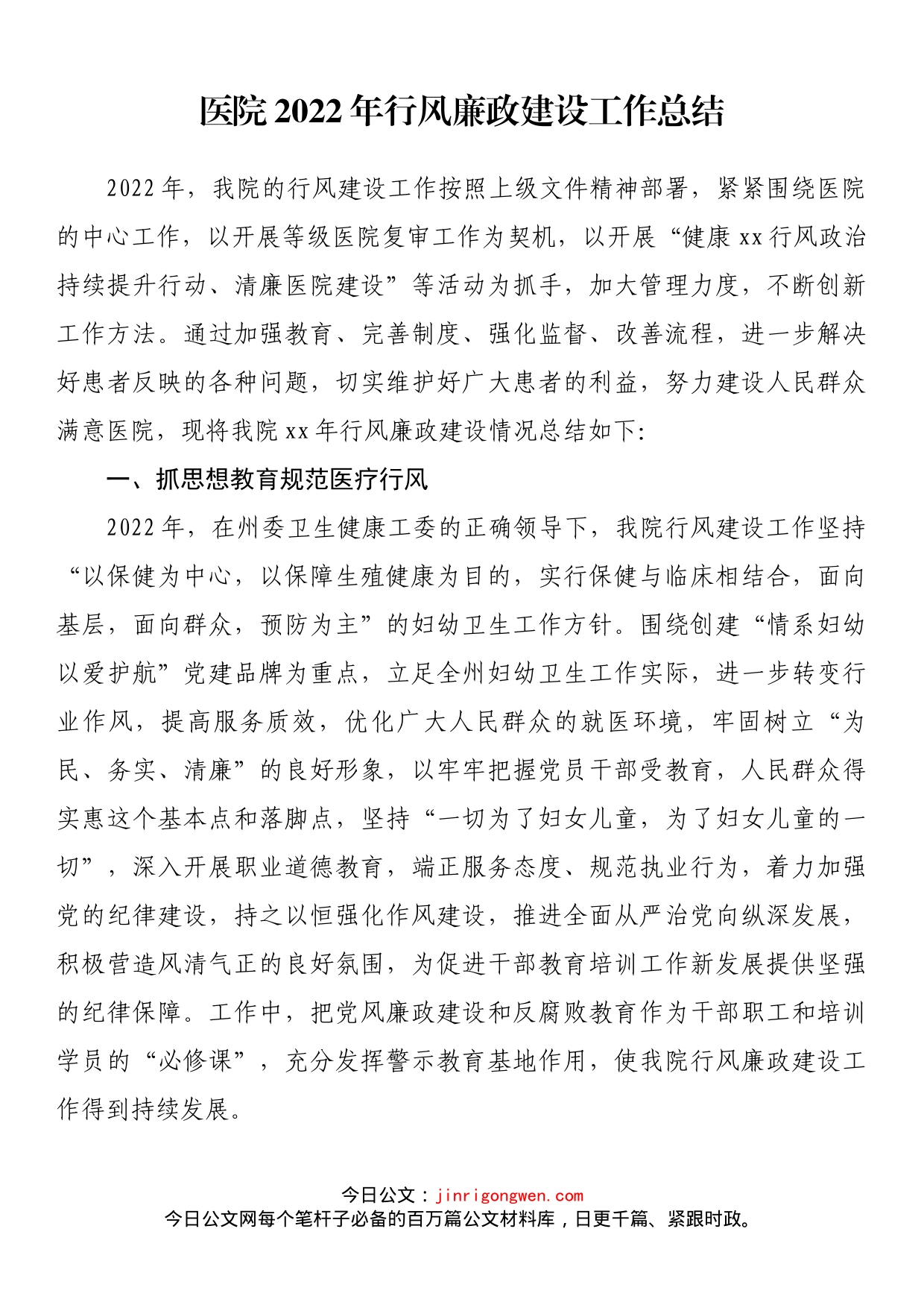 医院2022年行风廉政建设工作总结_第1页