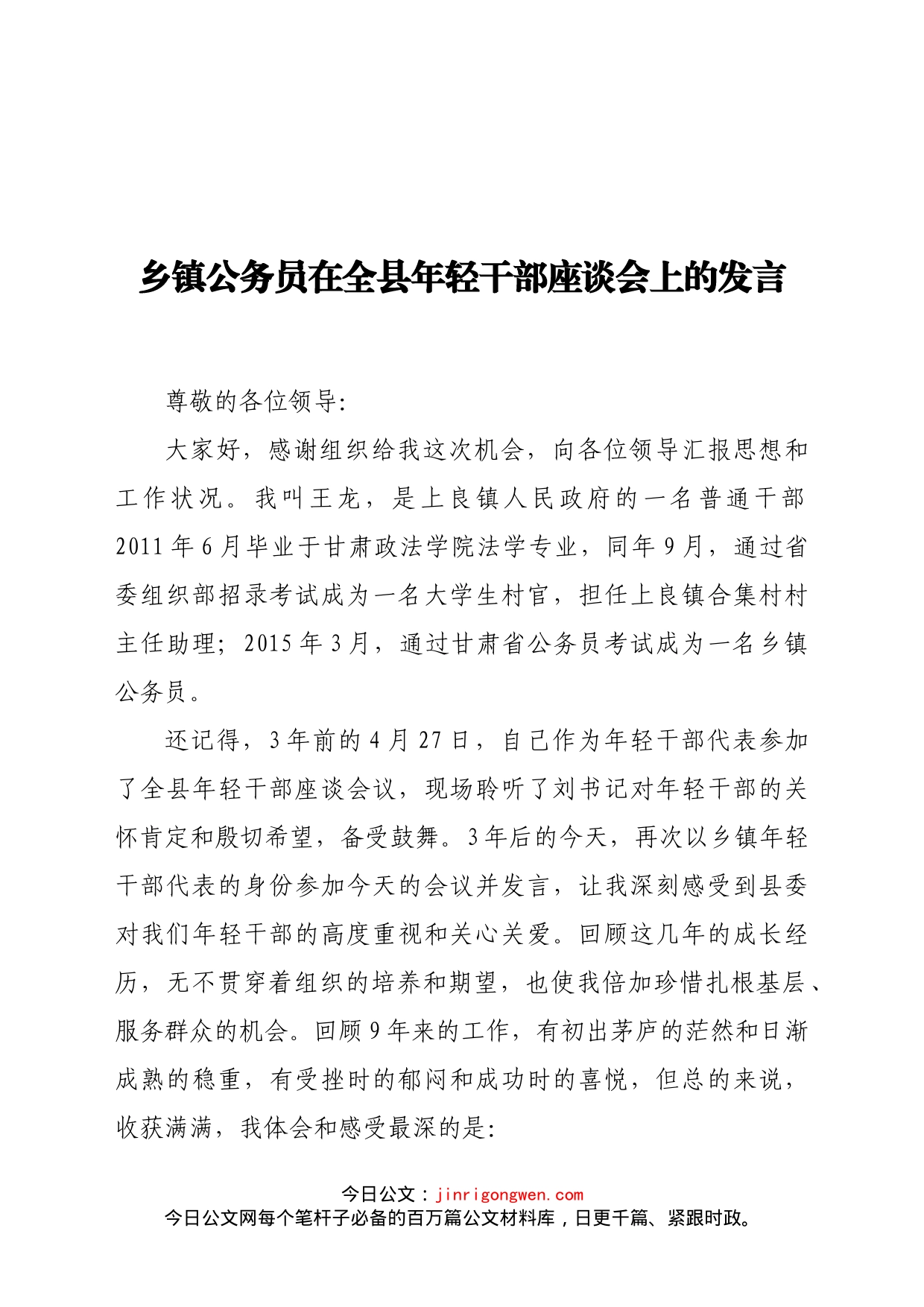 乡镇公务员在全县年轻干部座谈会上的发言_第1页