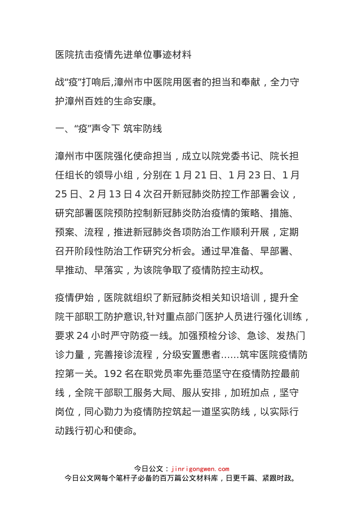 医院抗击疫情先进单位事迹材料_第1页