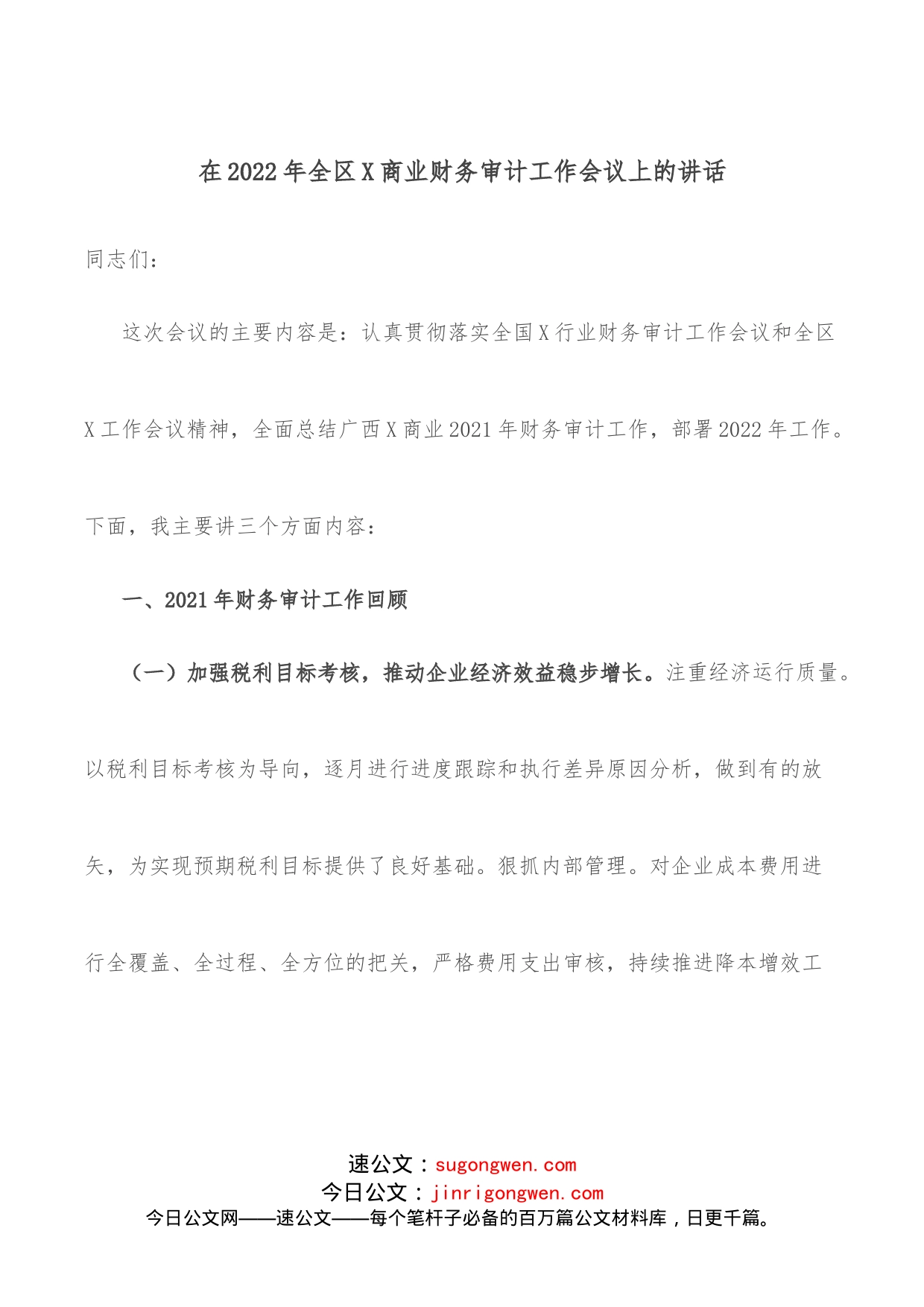 在2022年全区X商业财务审计工作会议上的讲话_第1页