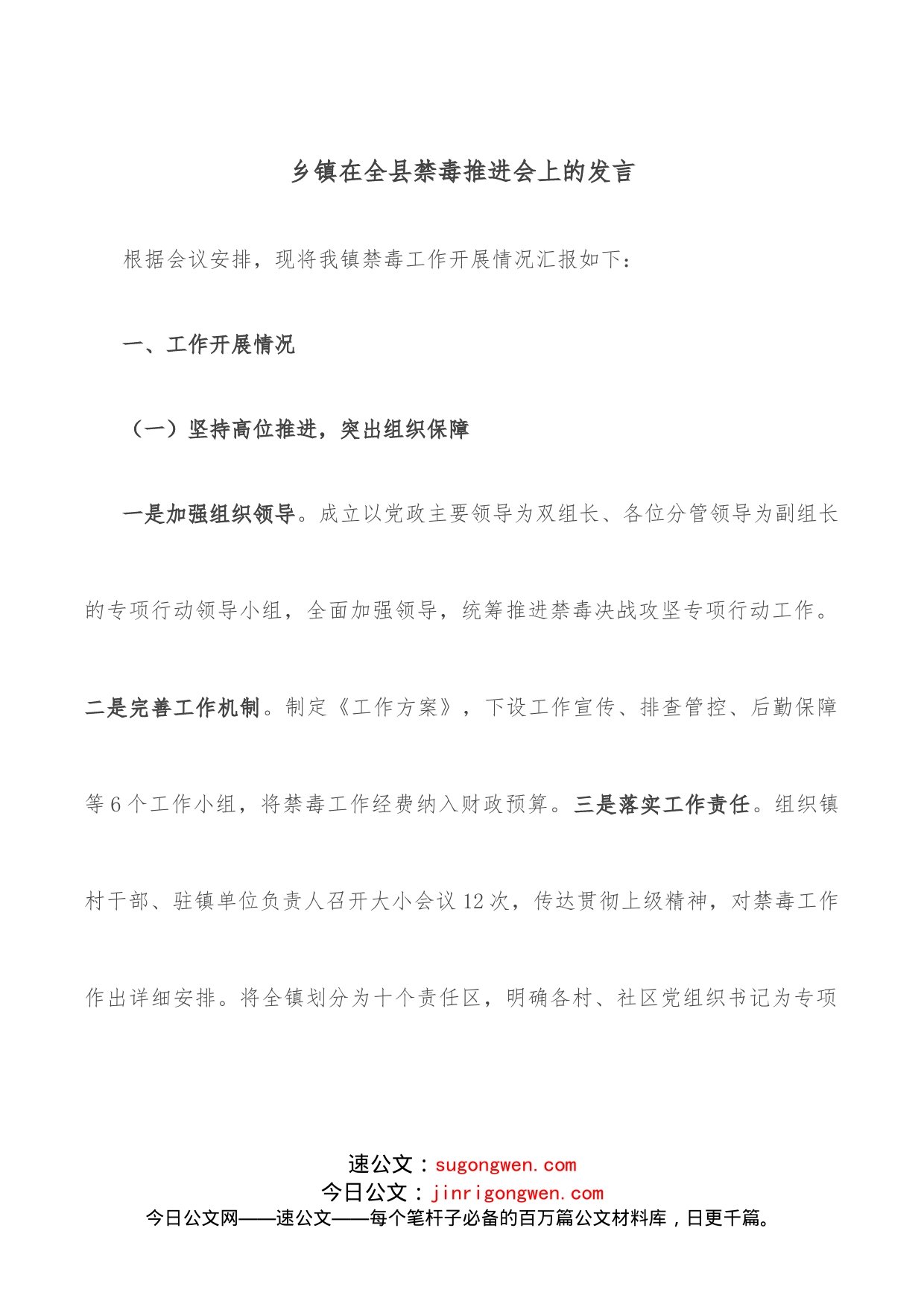 乡镇在全县禁毒推进会上的发言_第1页