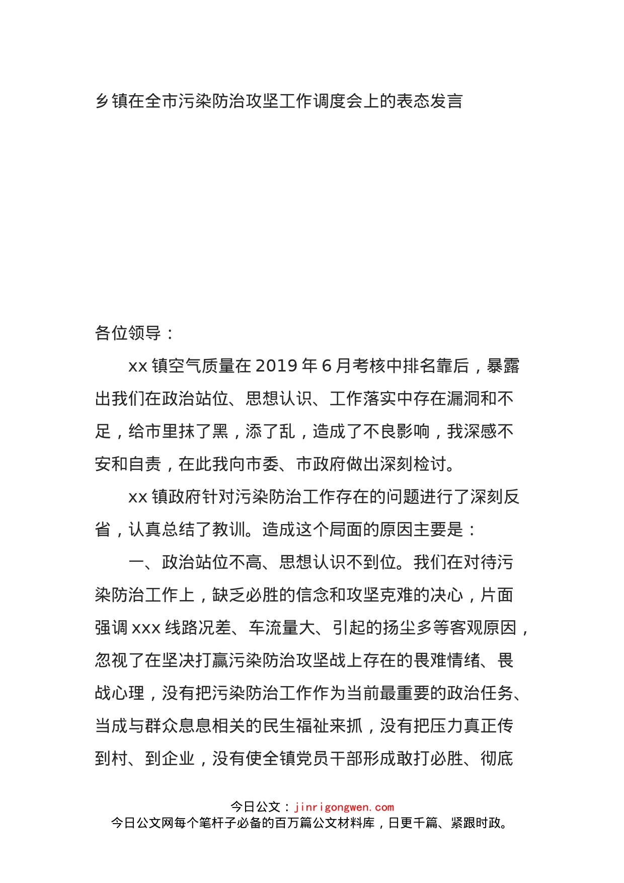乡镇在全市污染防治攻坚工作调度会上的表态发言_第1页