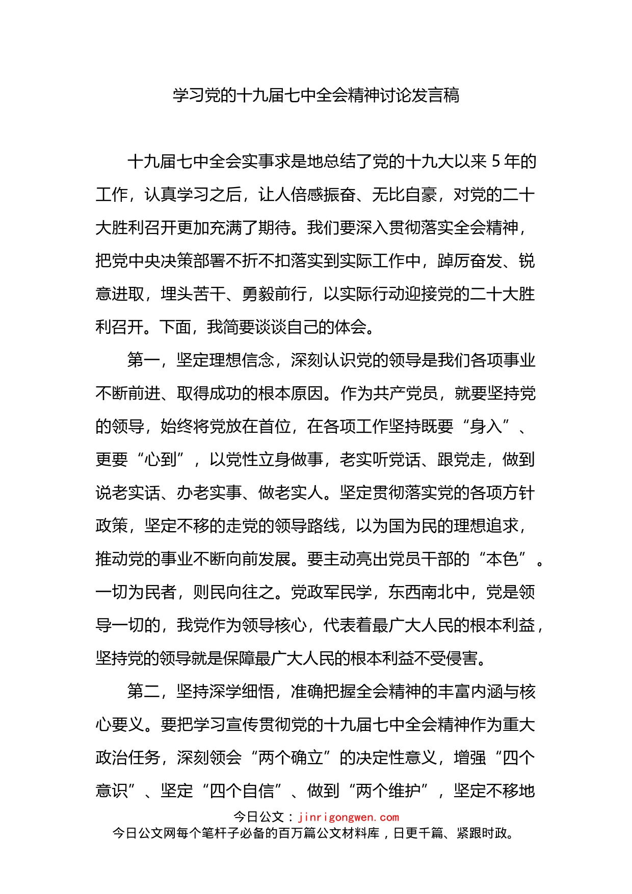 学习党的十九届七中全会精神讨论发言稿_第1页