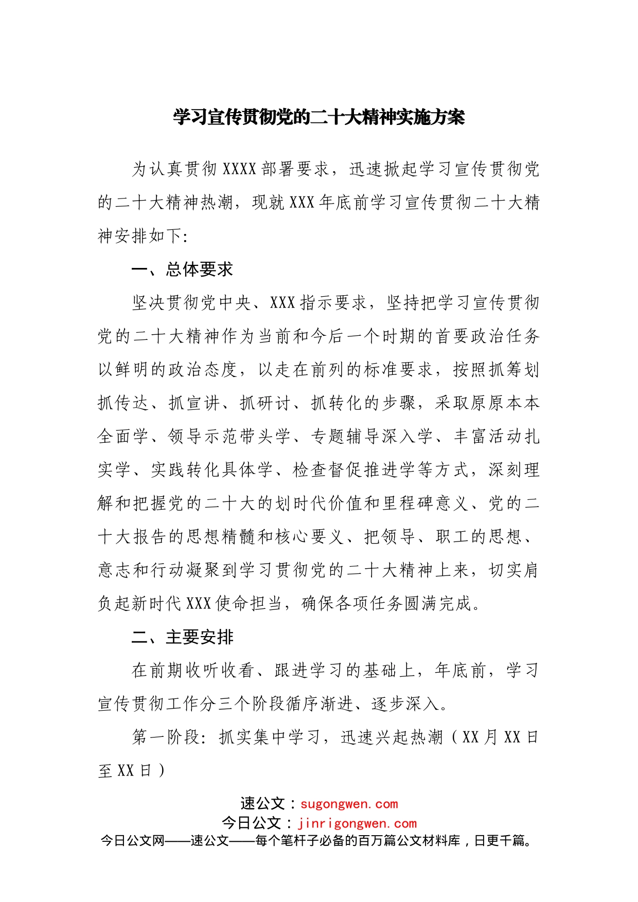 学习宣传贯彻二十大实施方案_第1页