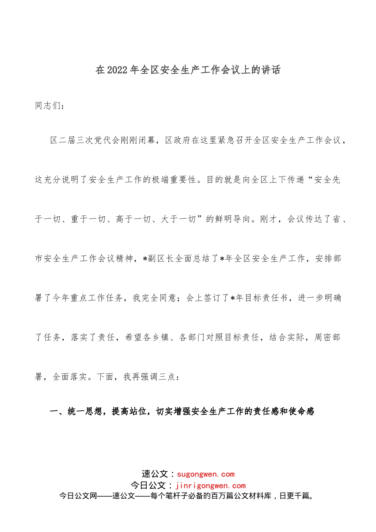 在2022年全区安全生产工作会议上的讲话(1)_第1页