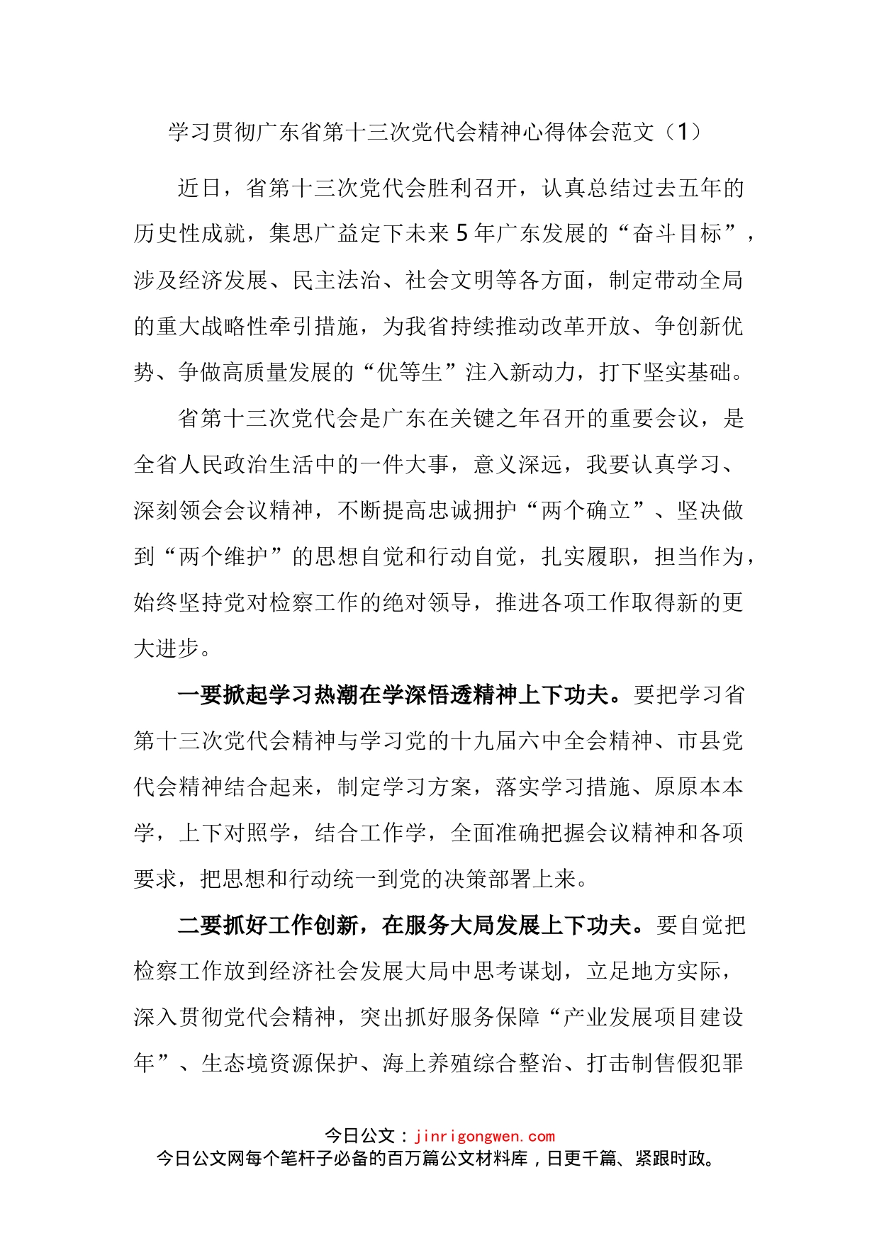 学习贯彻广东省第十三次党代会精神心得体会汇编_第2页