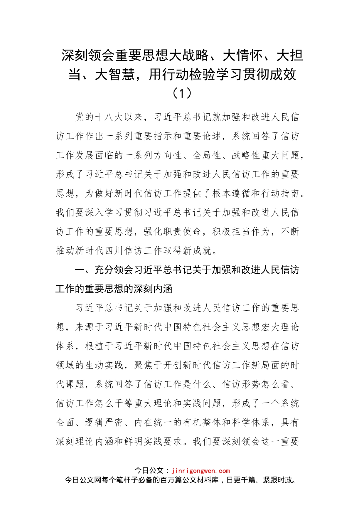 学习贯彻总书记关于加强和改进信访工作的重要论述心得体会汇编_第2页