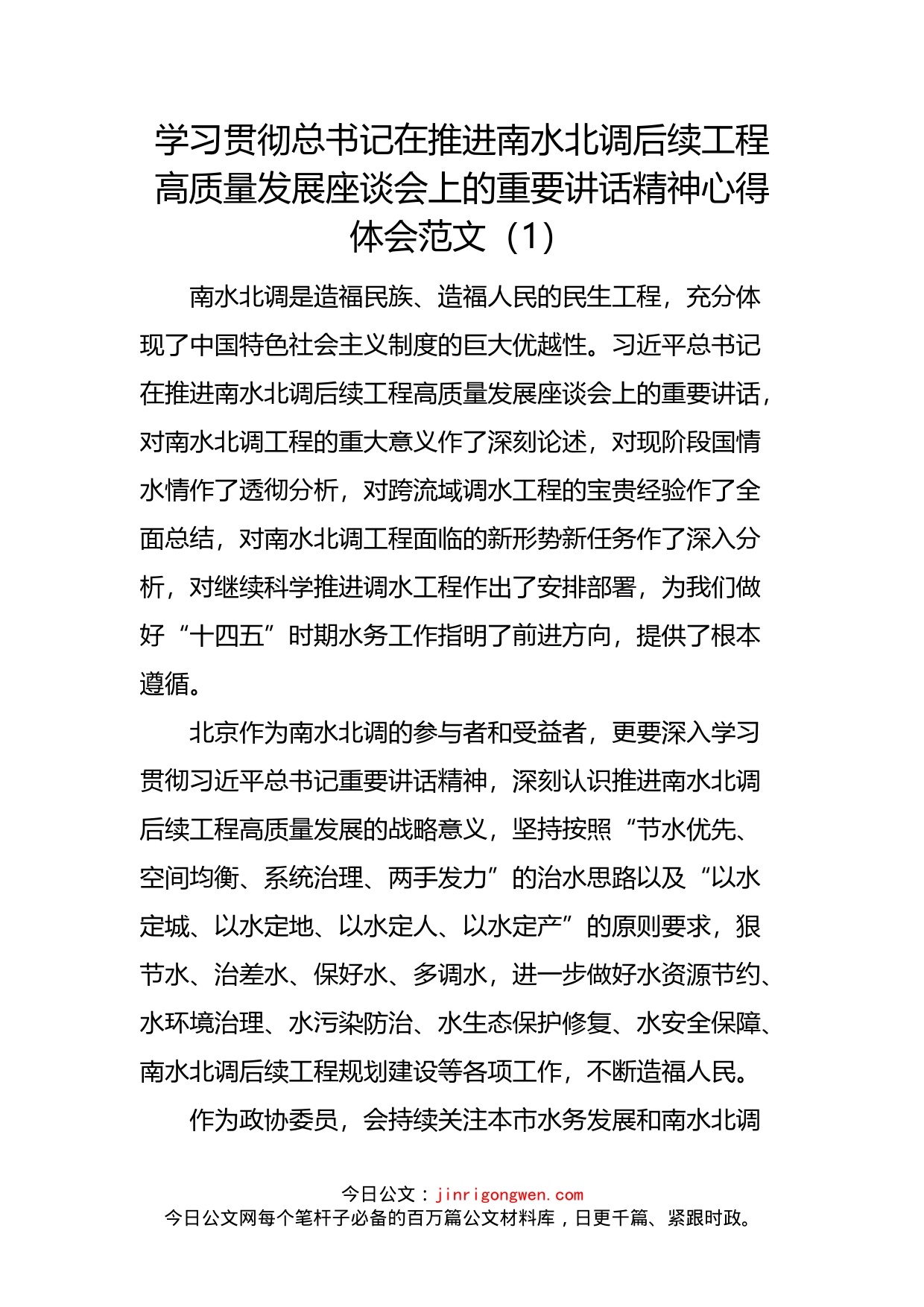 学习贯彻总书记在推进南水北调后续工程高质量发展座谈会上的讲话精神心得体会汇编（18篇）_第2页