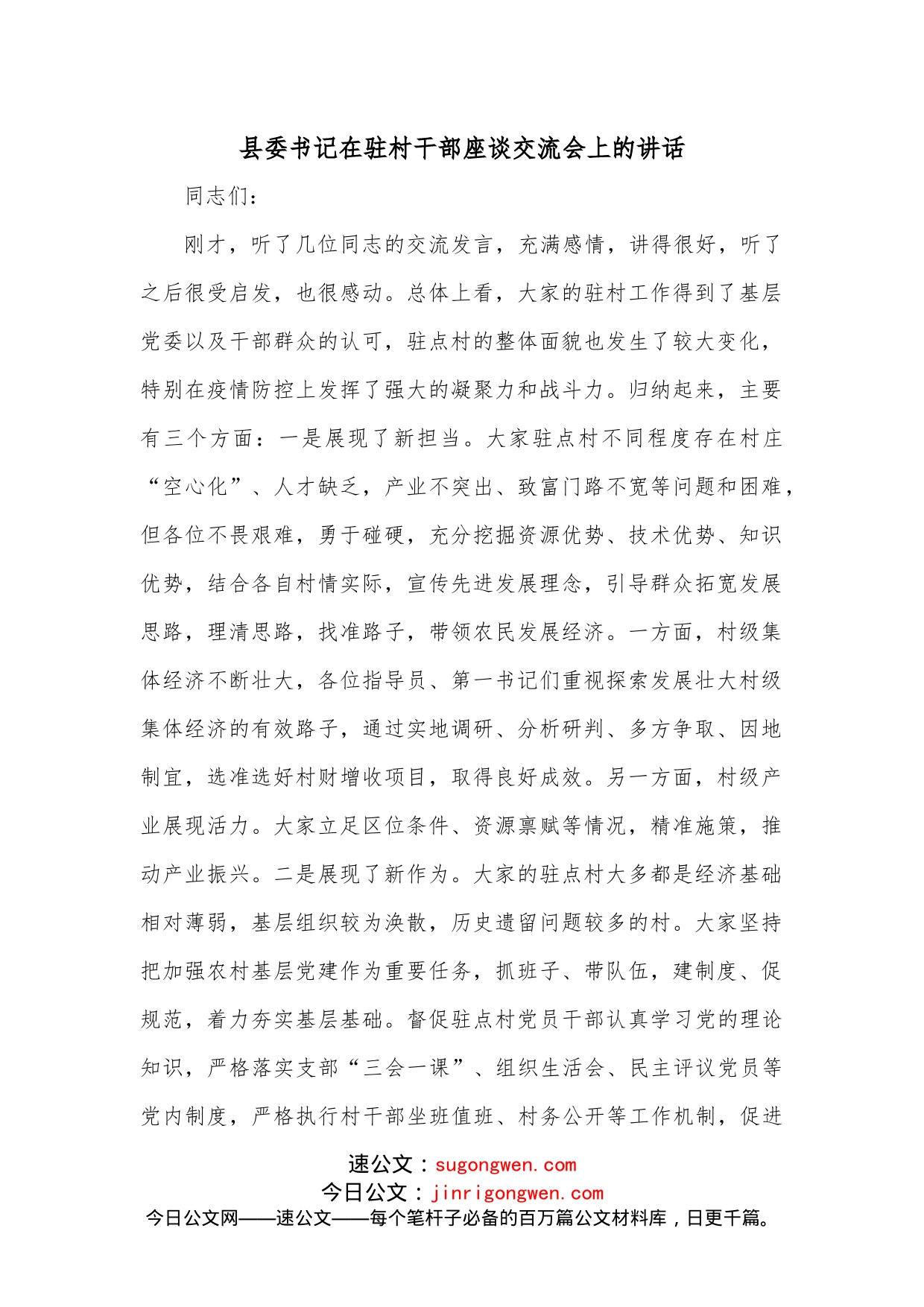 县委书记在驻村干部座谈交流会上的讲话_第1页