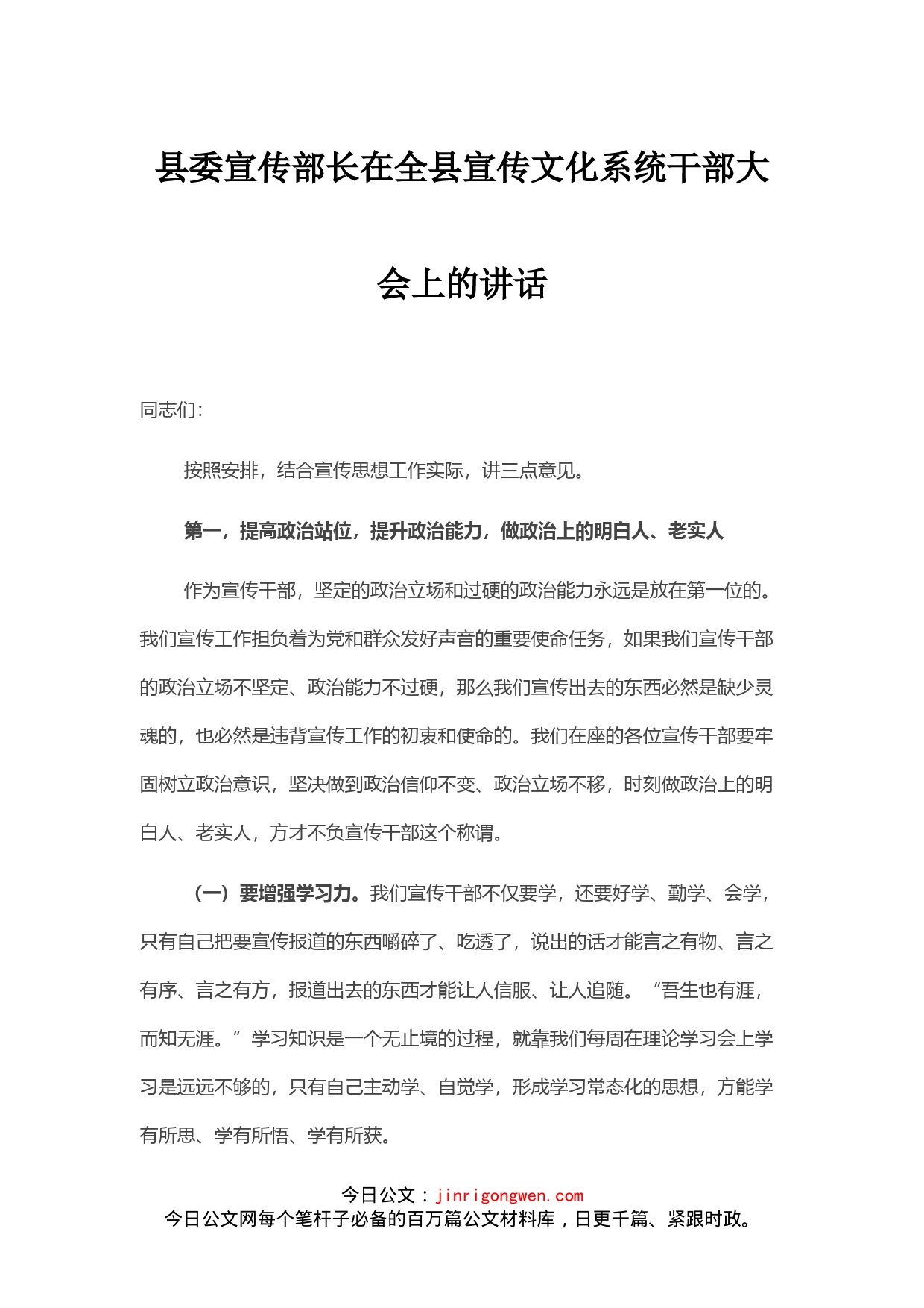 县委宣传部长在全县宣传文化系统干部大会上的讲话_第1页