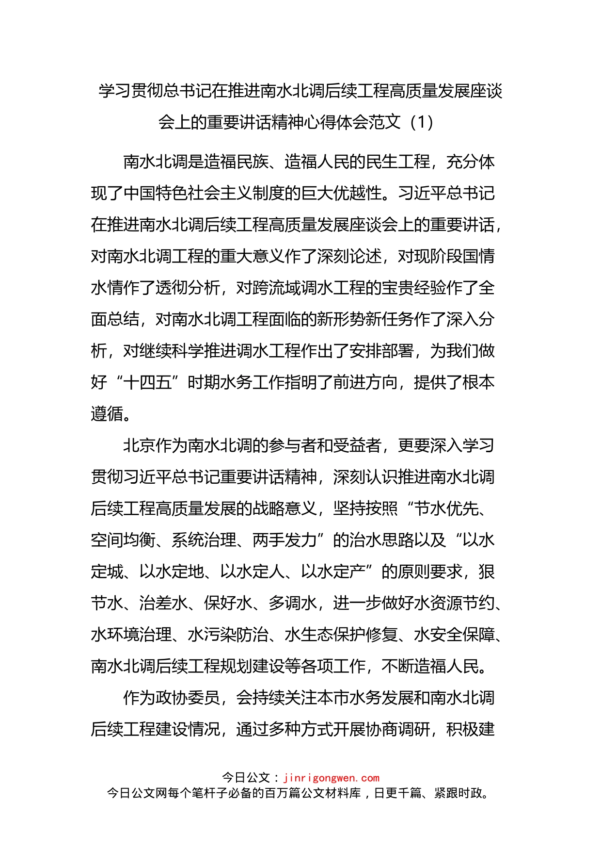 学习贯彻推进南水北调后续工程高质量发展座谈会重要讲话精神心得体会汇编（18篇）_第2页