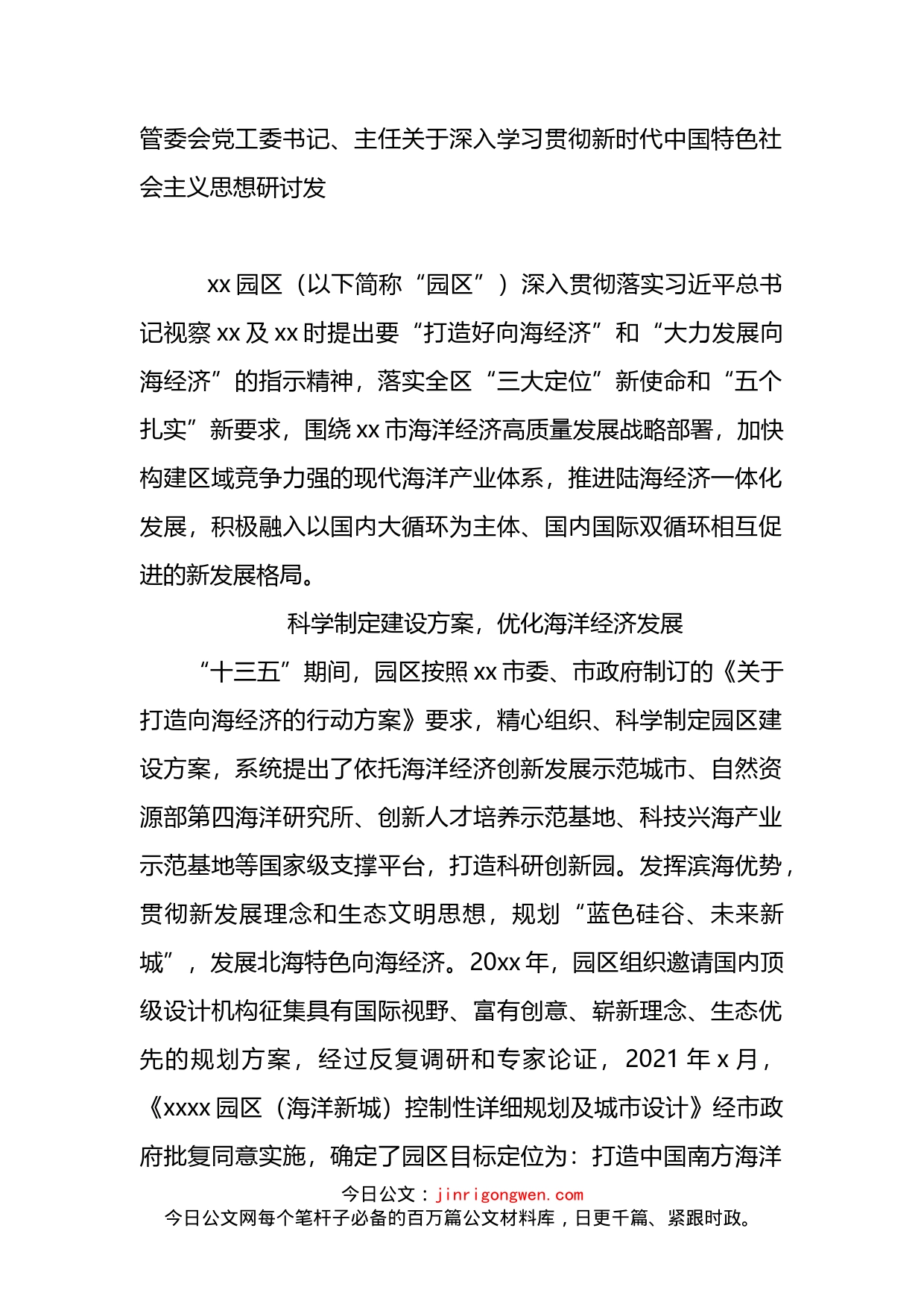 学习贯彻新时代中国特色社会主义思想研讨发言_第1页