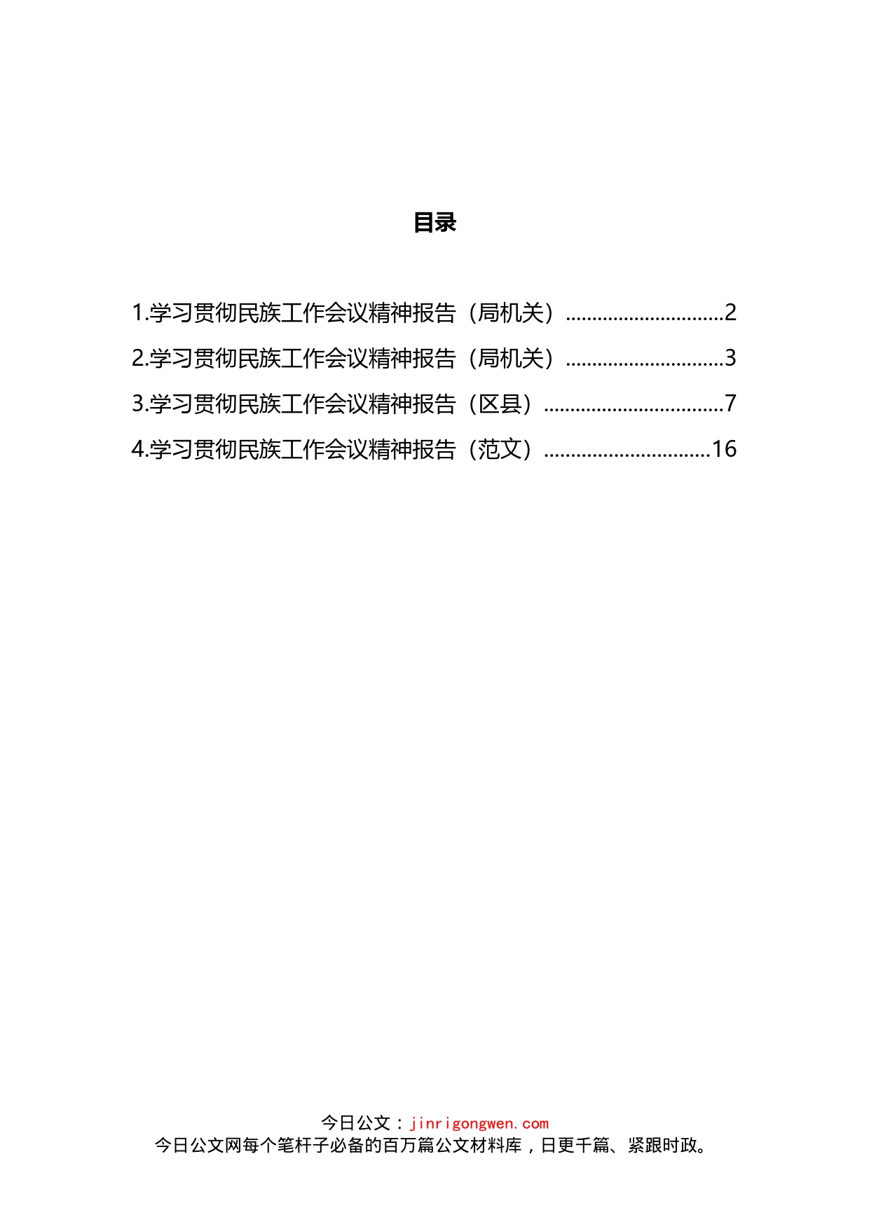 学习贯彻民族工作会议精神报告汇编_第2页