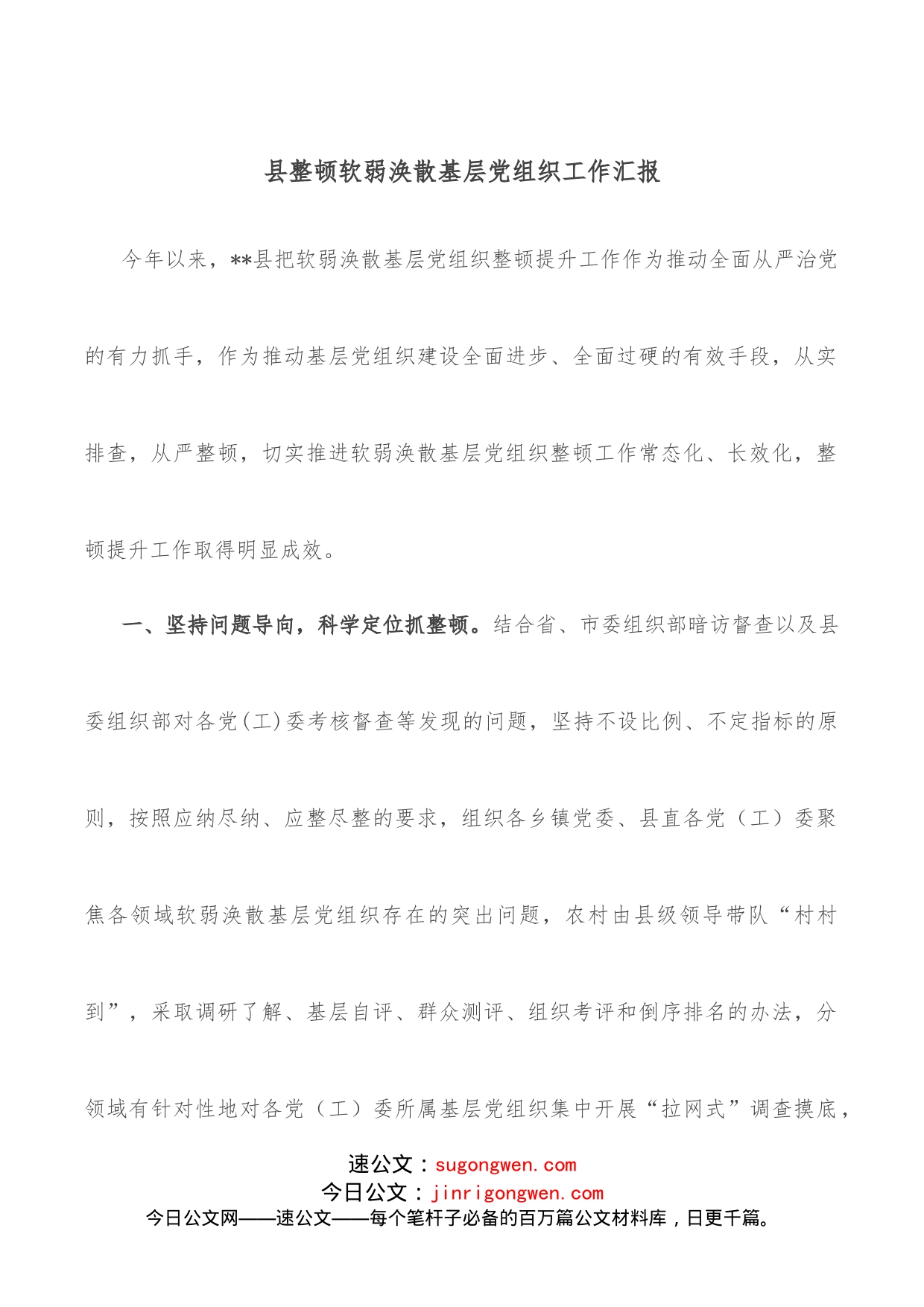 县整顿软弱涣散基层党组织工作汇报_第1页