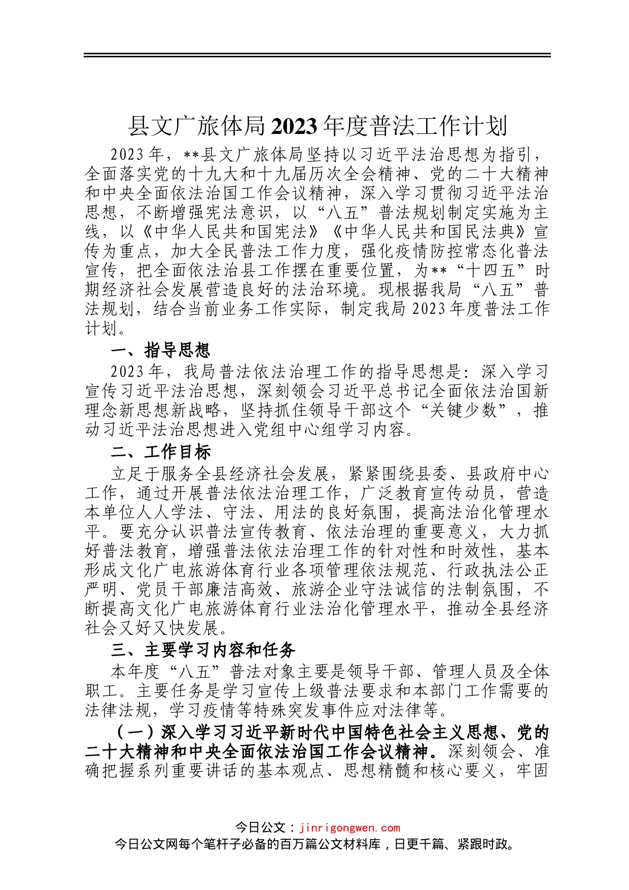 县文广旅体局2023年度普法工作计划_第1页