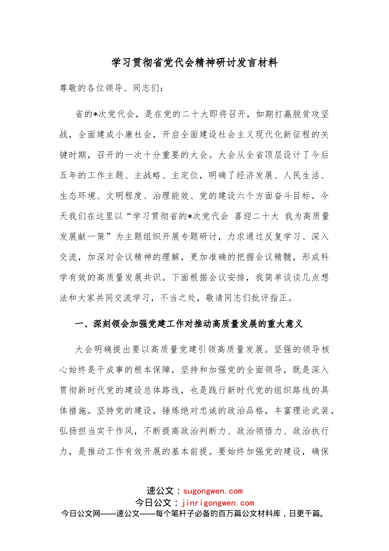 学习贯彻省党代会精神研讨发言材料_第1页