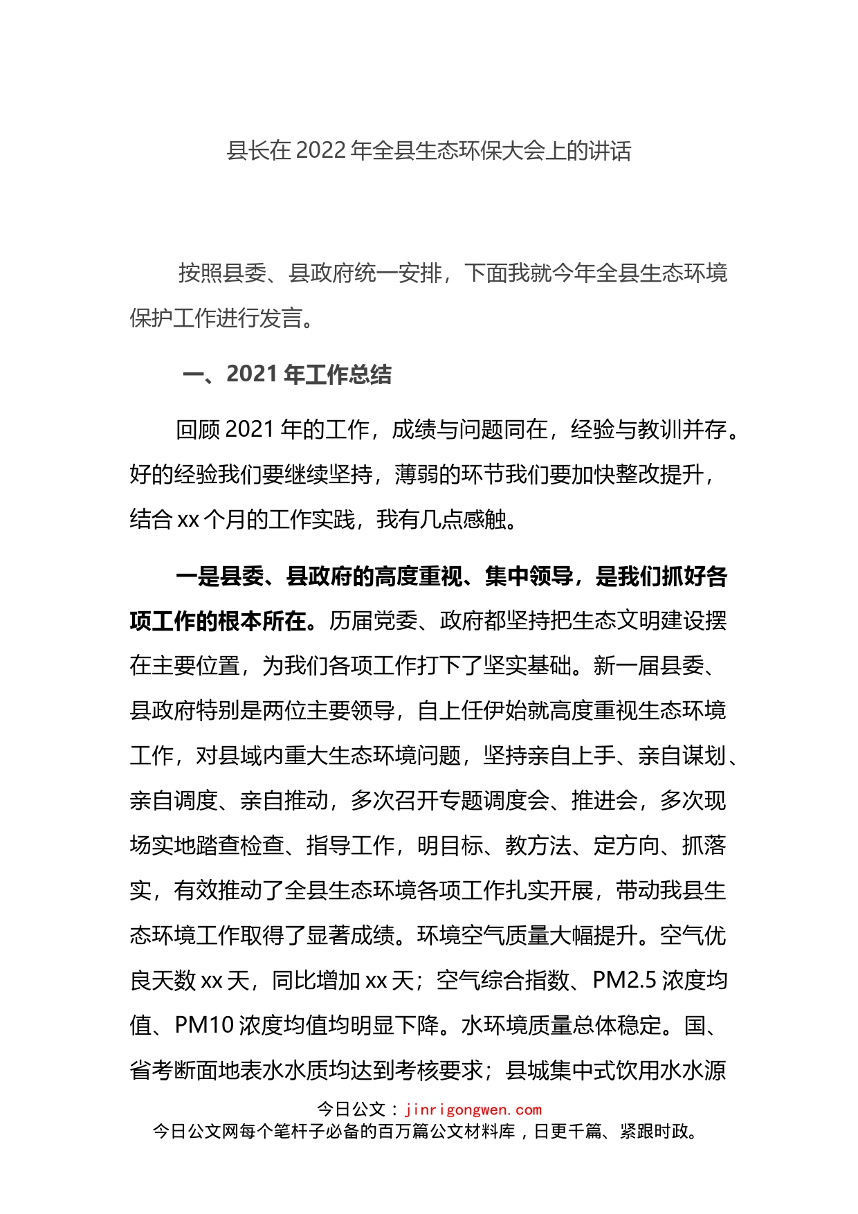 县长在2022年全县生态环保大会上的讲话_第1页