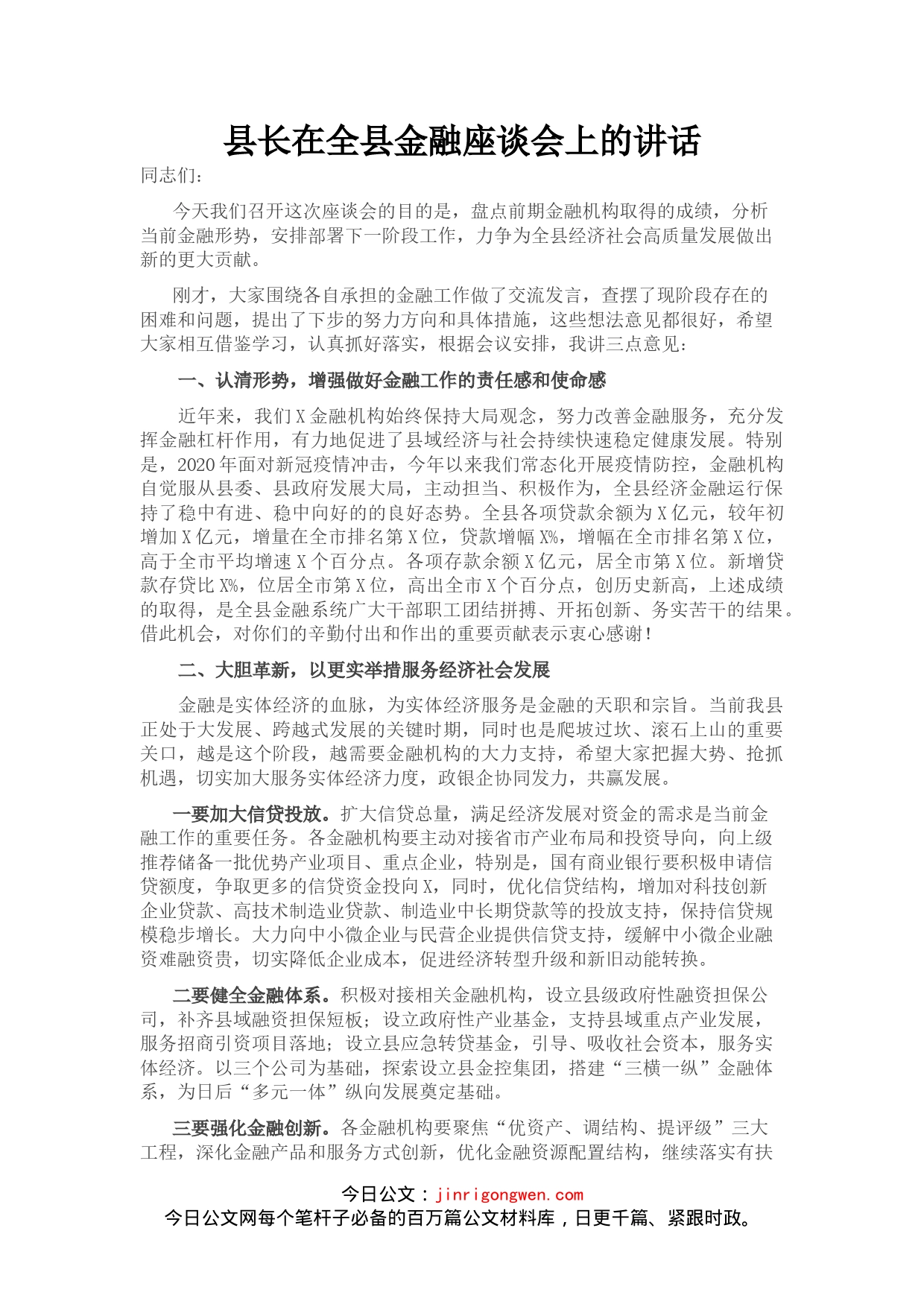 县长在全县金融座谈会上的讲话_第1页